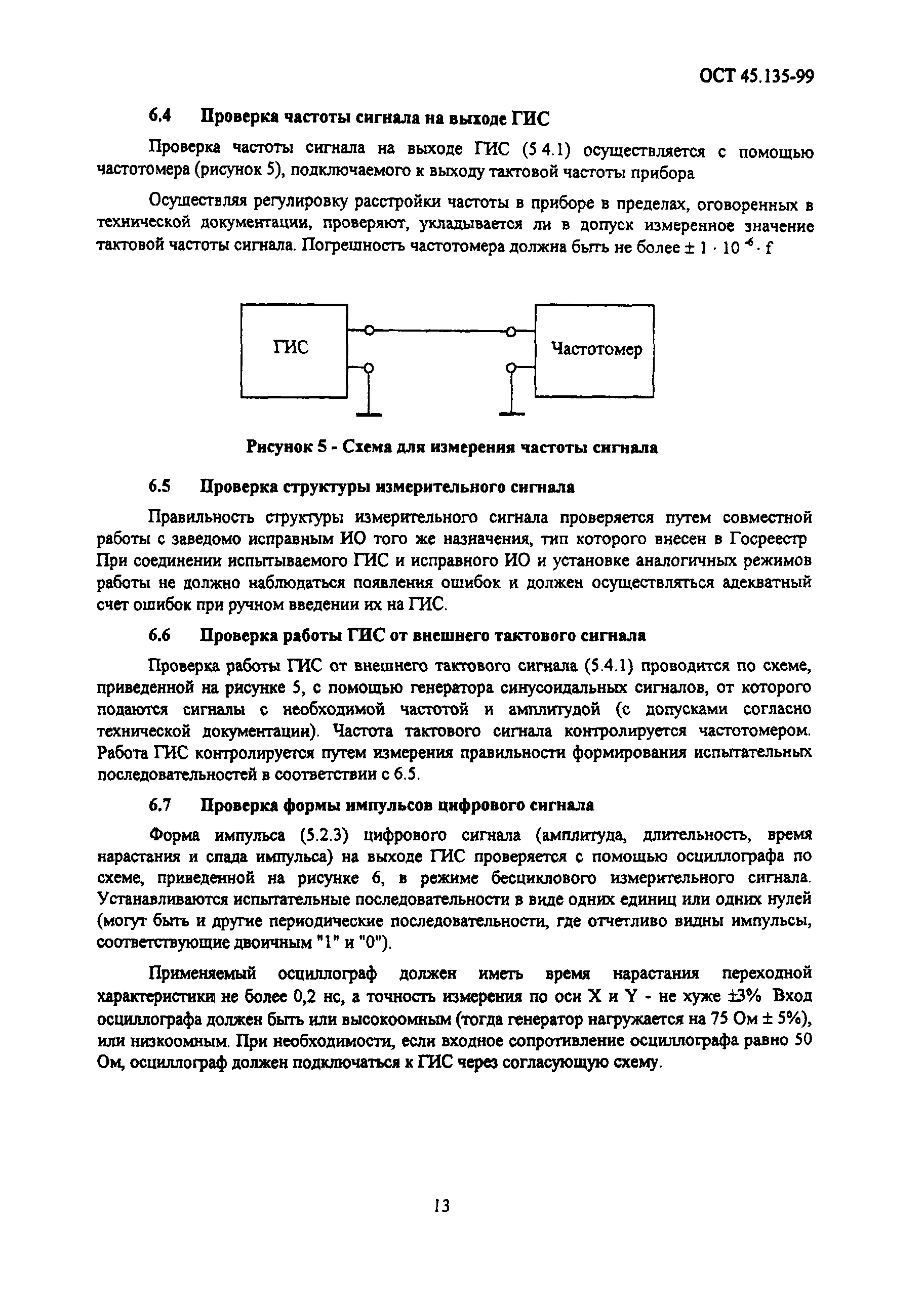 ОСТ 45.135-99