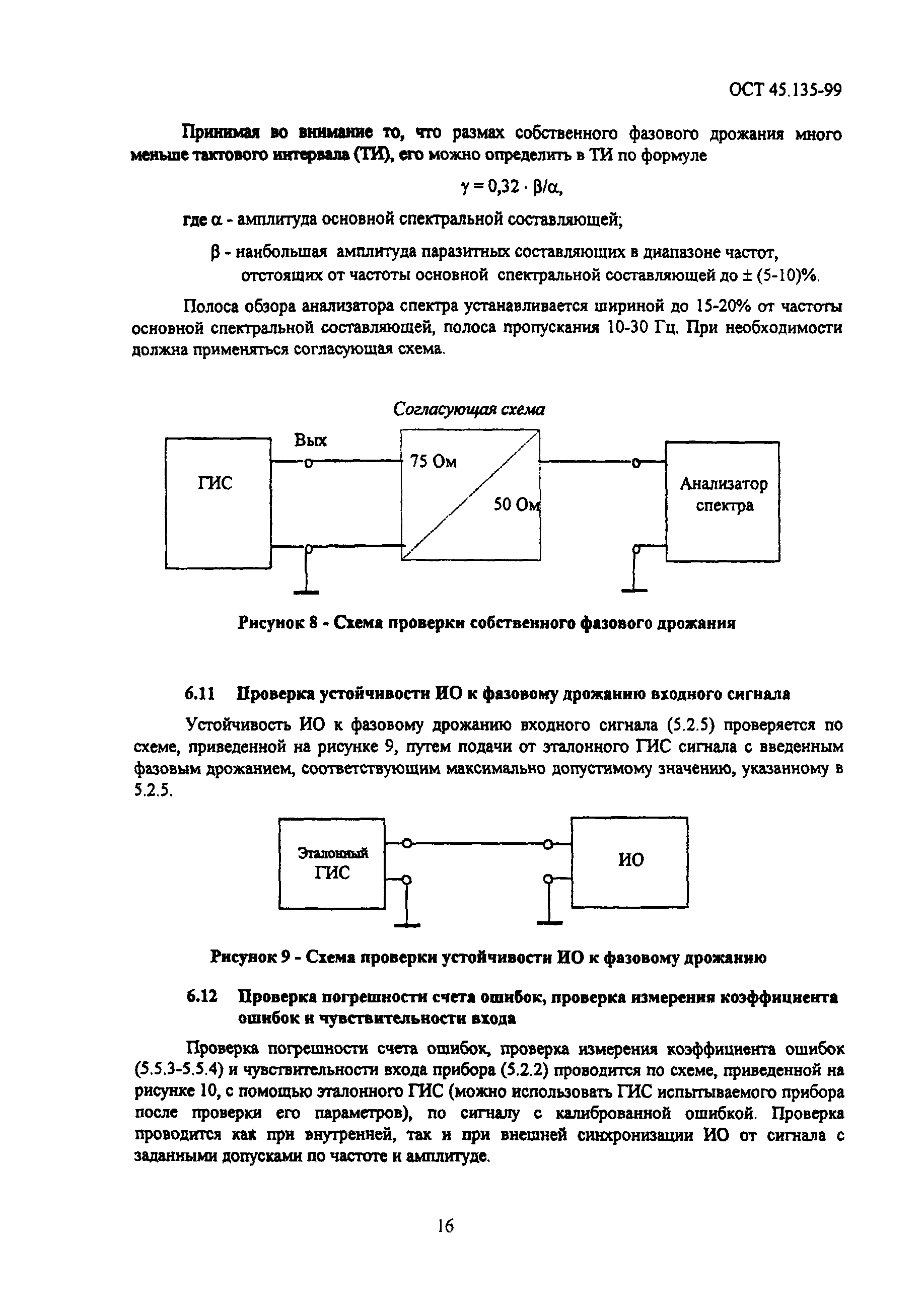 ОСТ 45.135-99