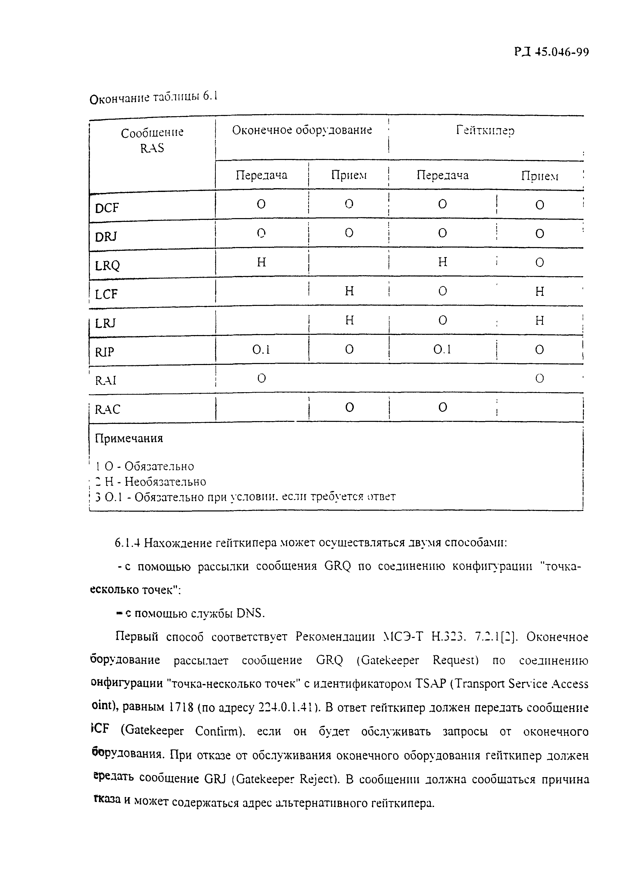 РД 45.046-99