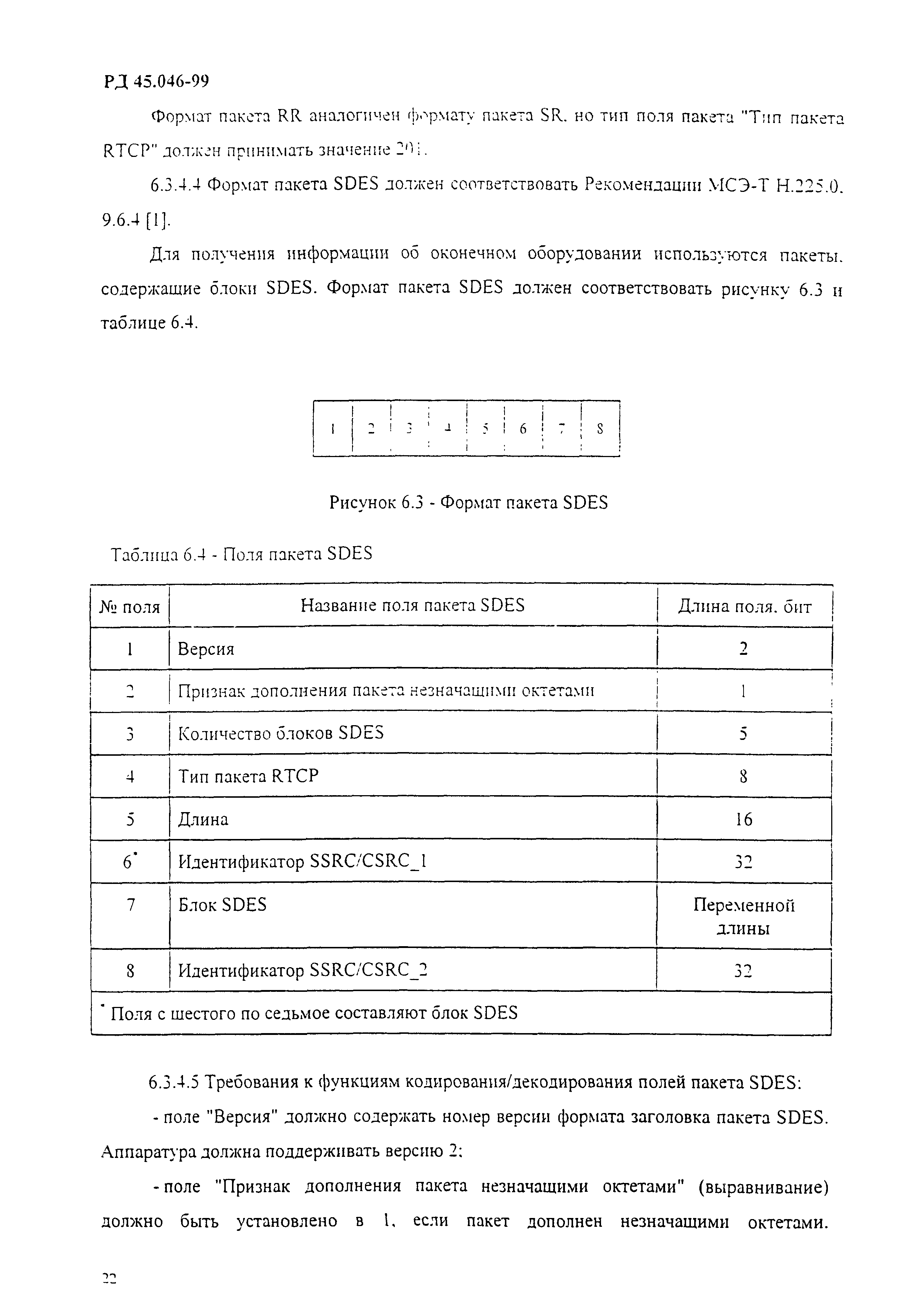 РД 45.046-99