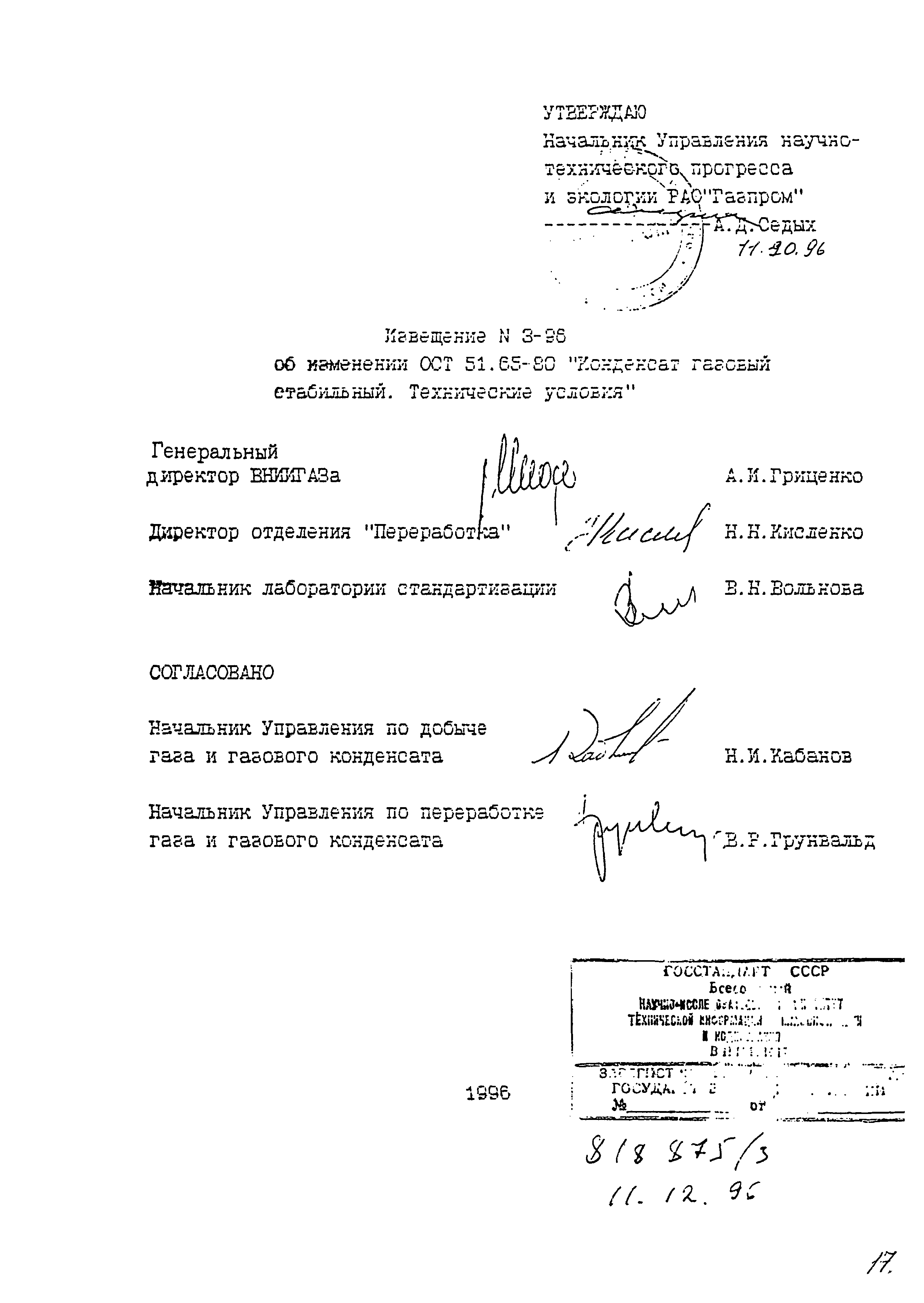 ОСТ 51.65-80