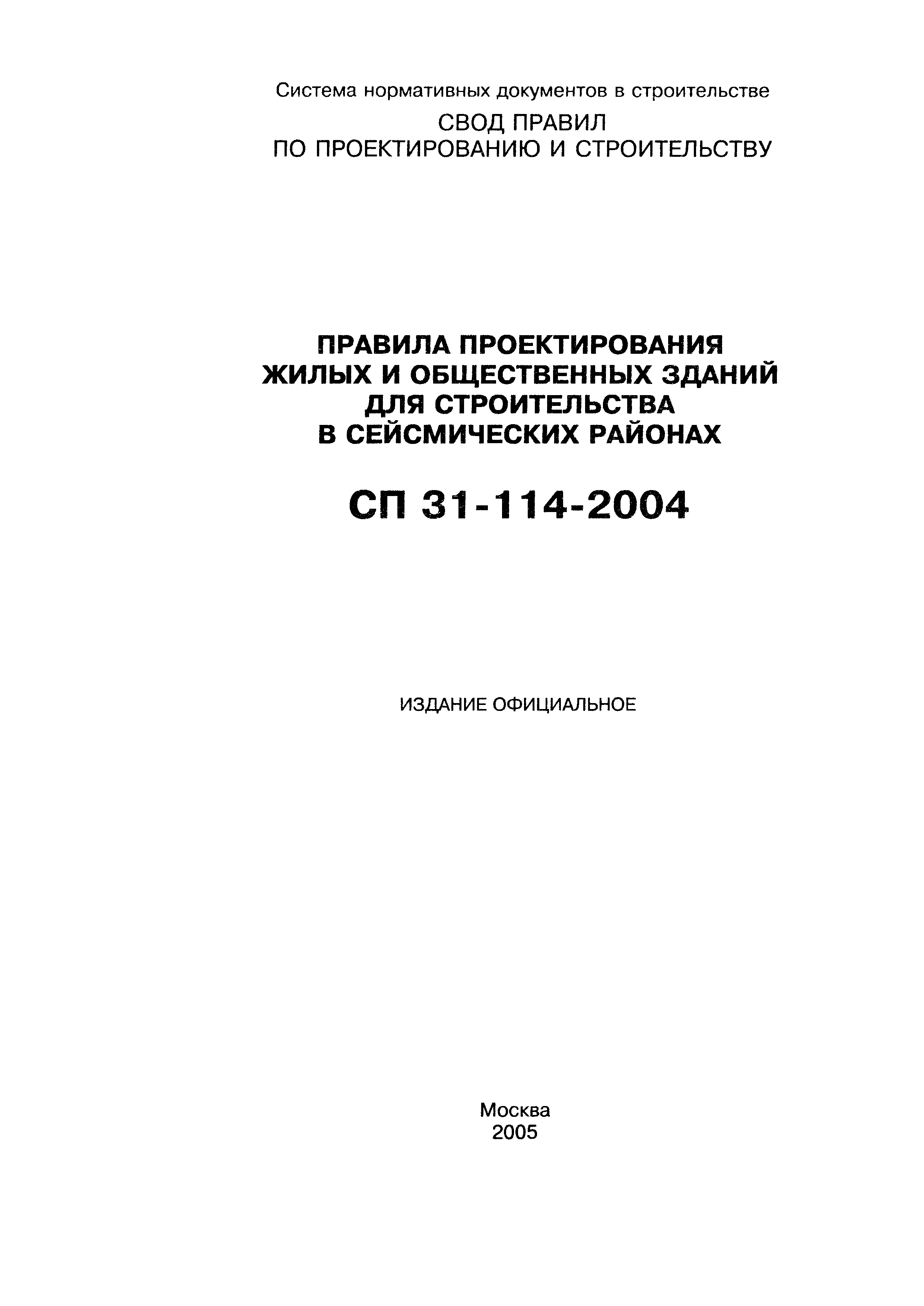 СП 31-114-2004