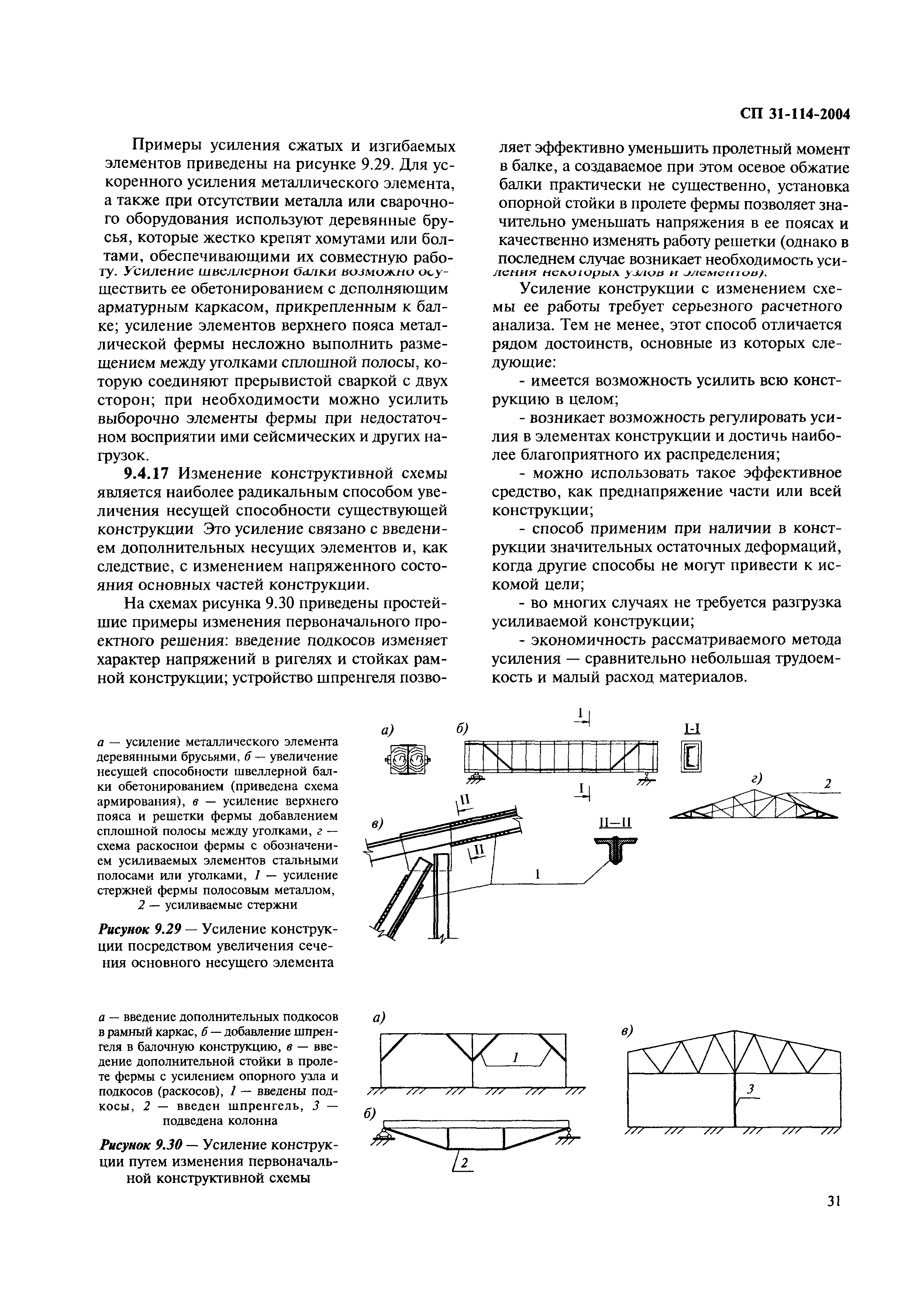 СП 31-114-2004