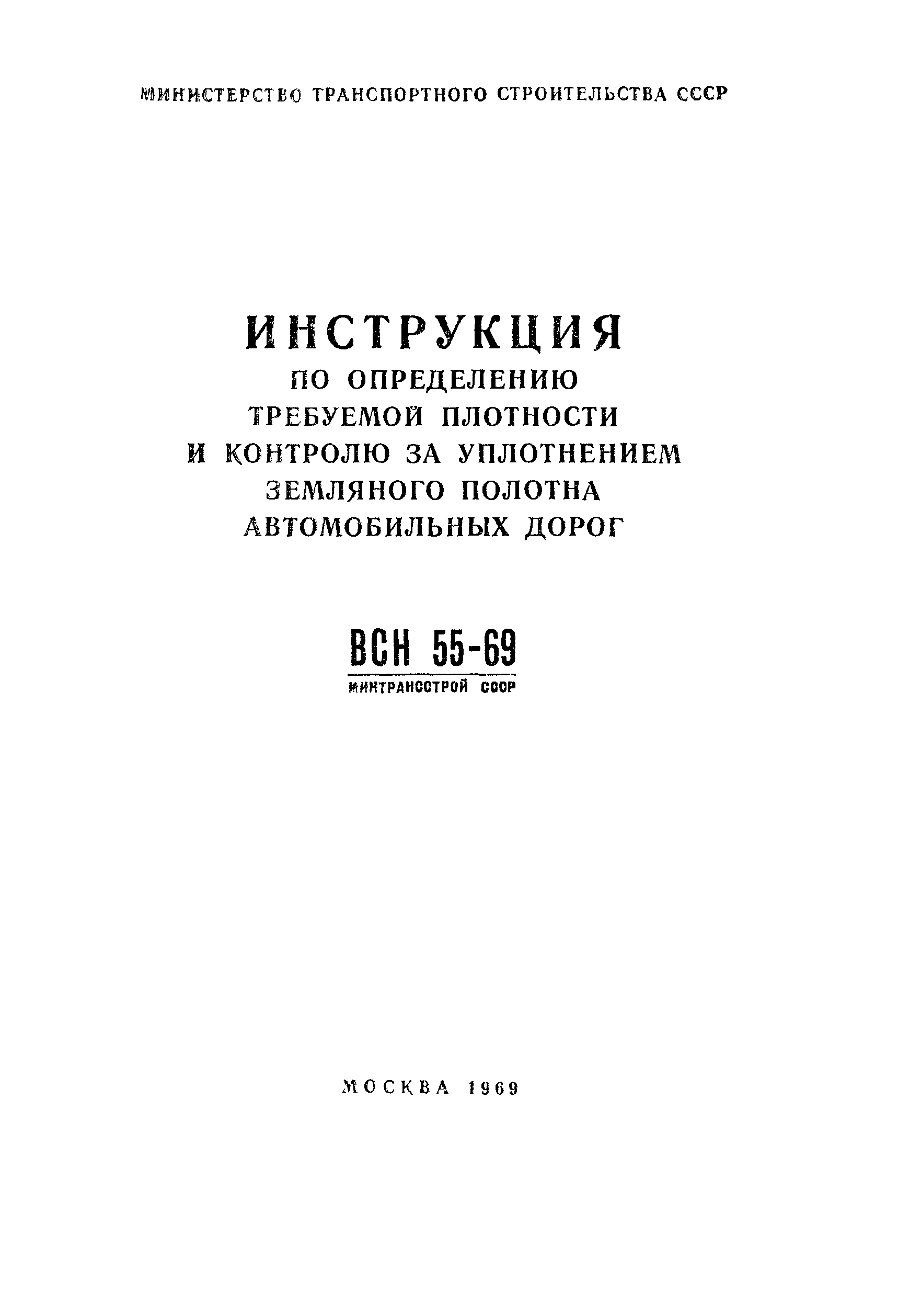 ВСН 55-69