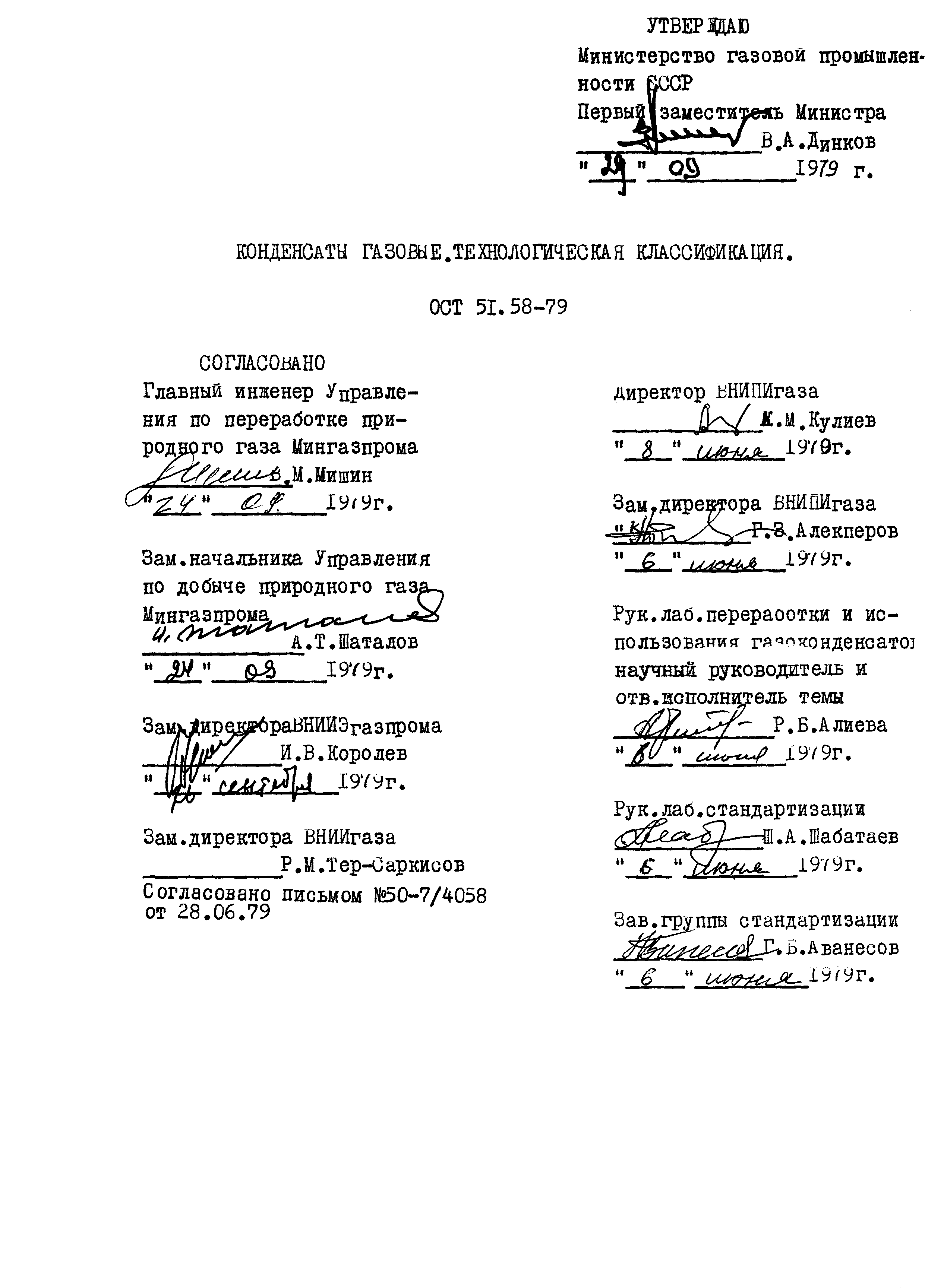 ОСТ 51.58-79