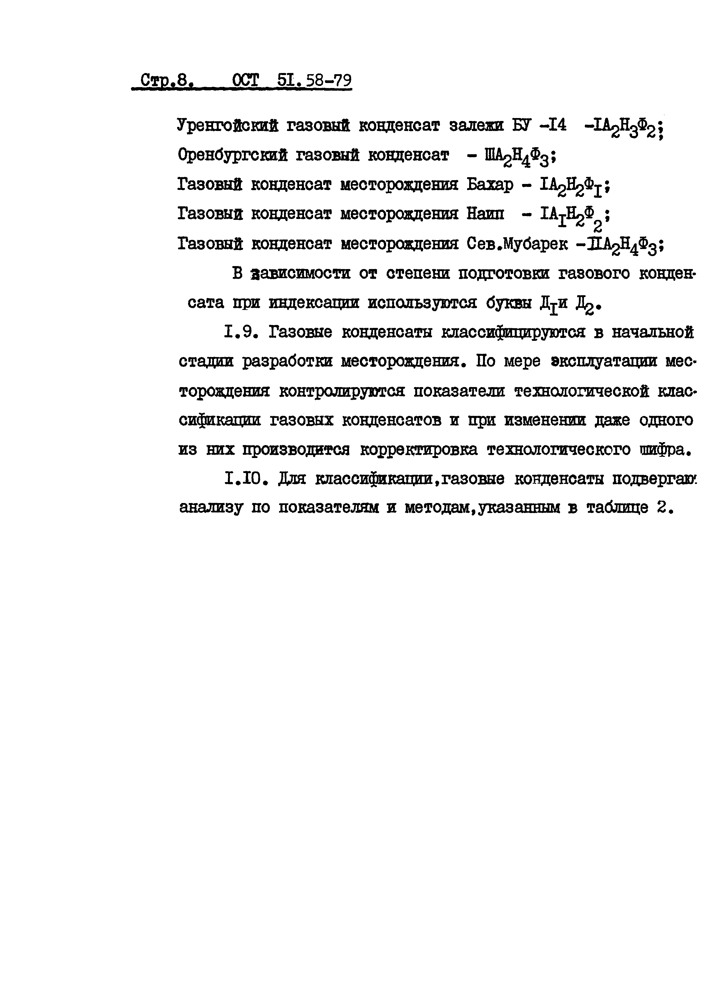 ОСТ 51.58-79