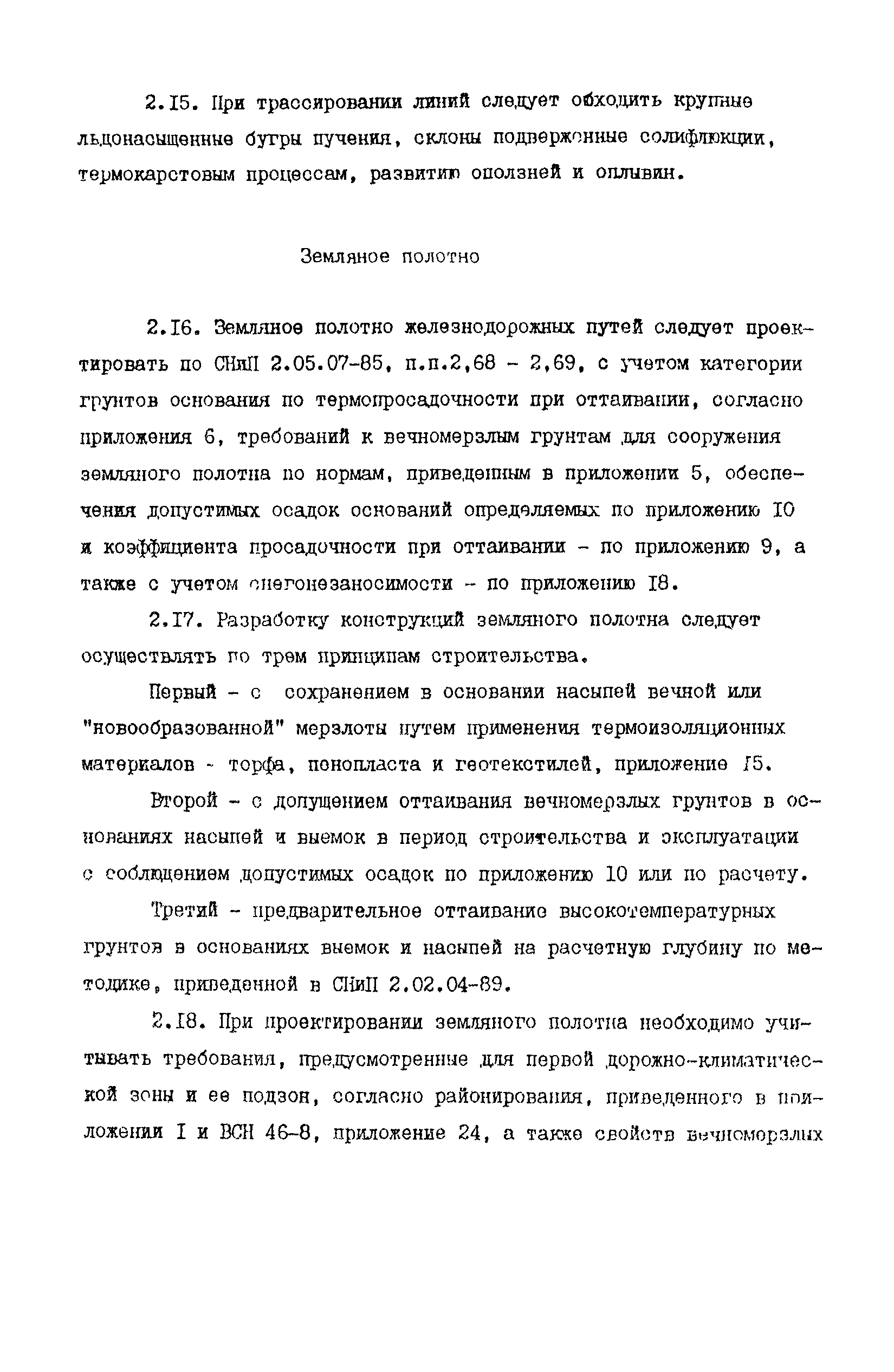 Пособие к СНиП 2.05.07-85