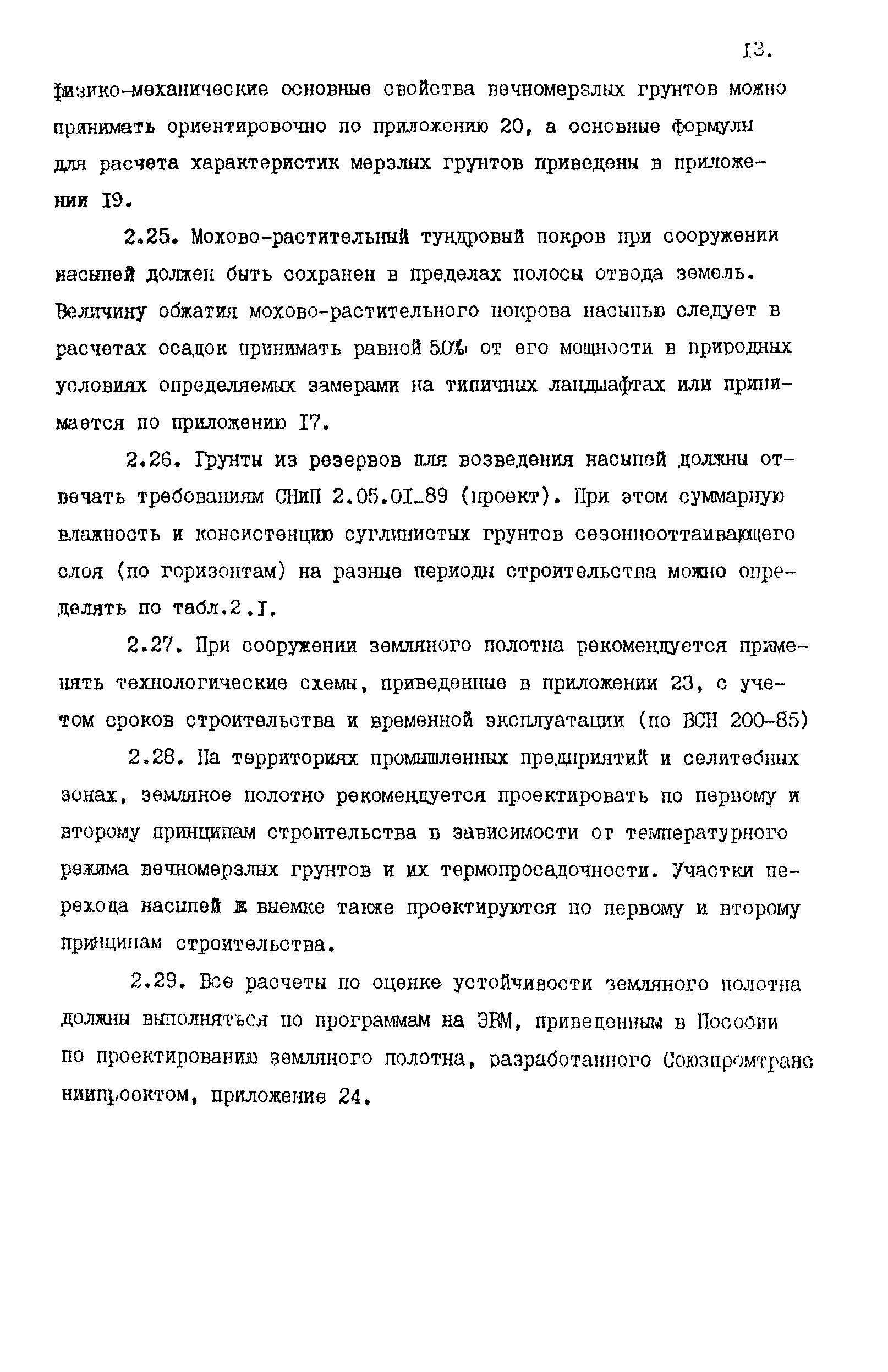 Пособие к СНиП 2.05.07-85