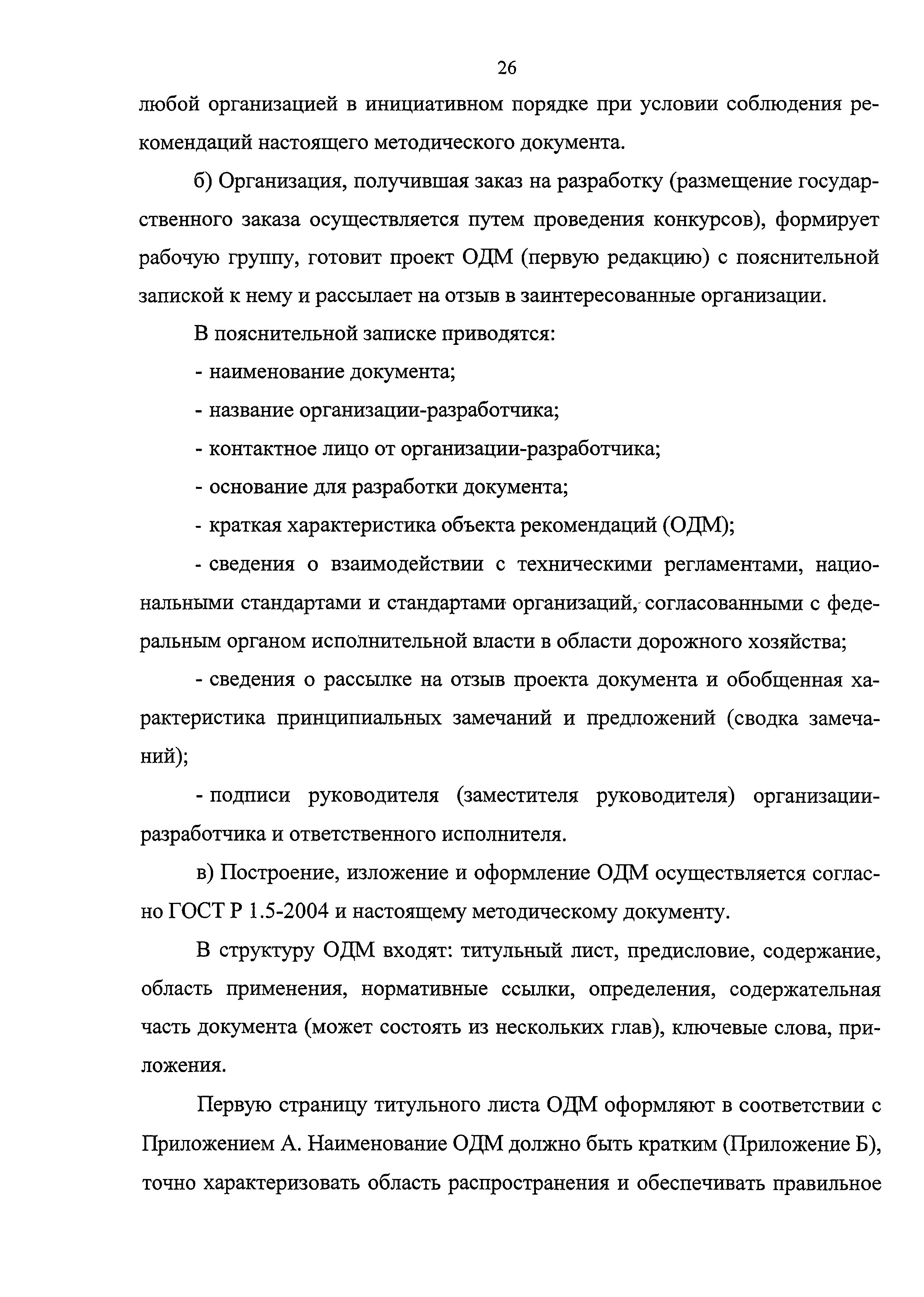 ОДМ 218.1.001-2005