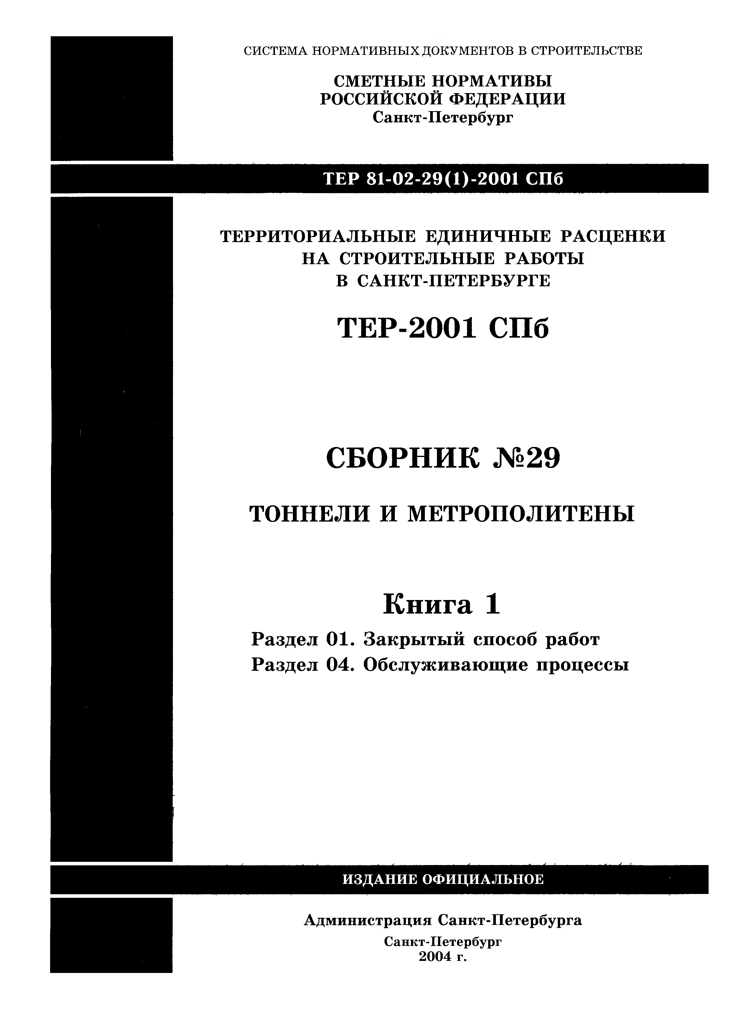 ТЕР 2001-29(1) СПб