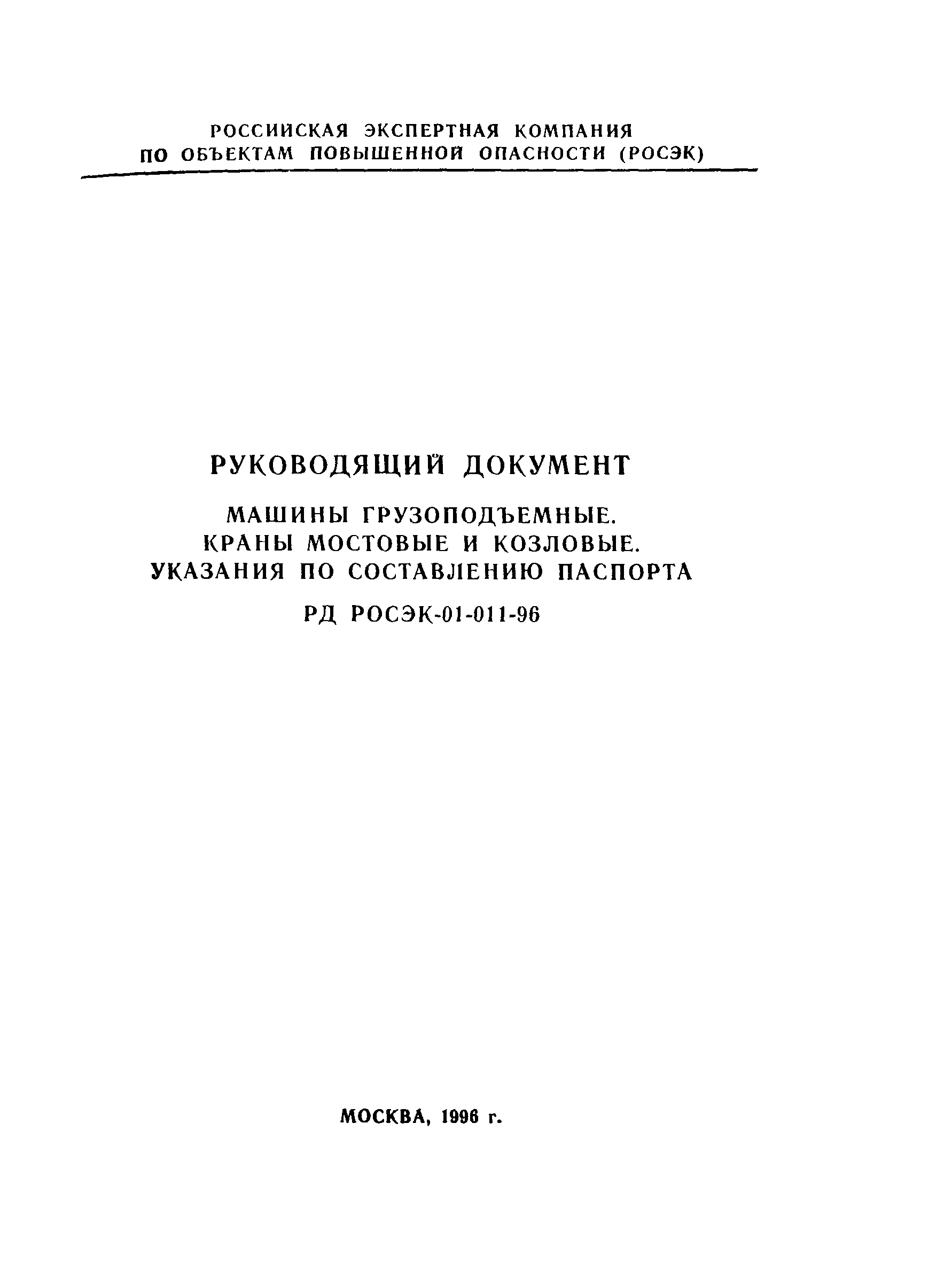 РД РОСЭК 01-011-96