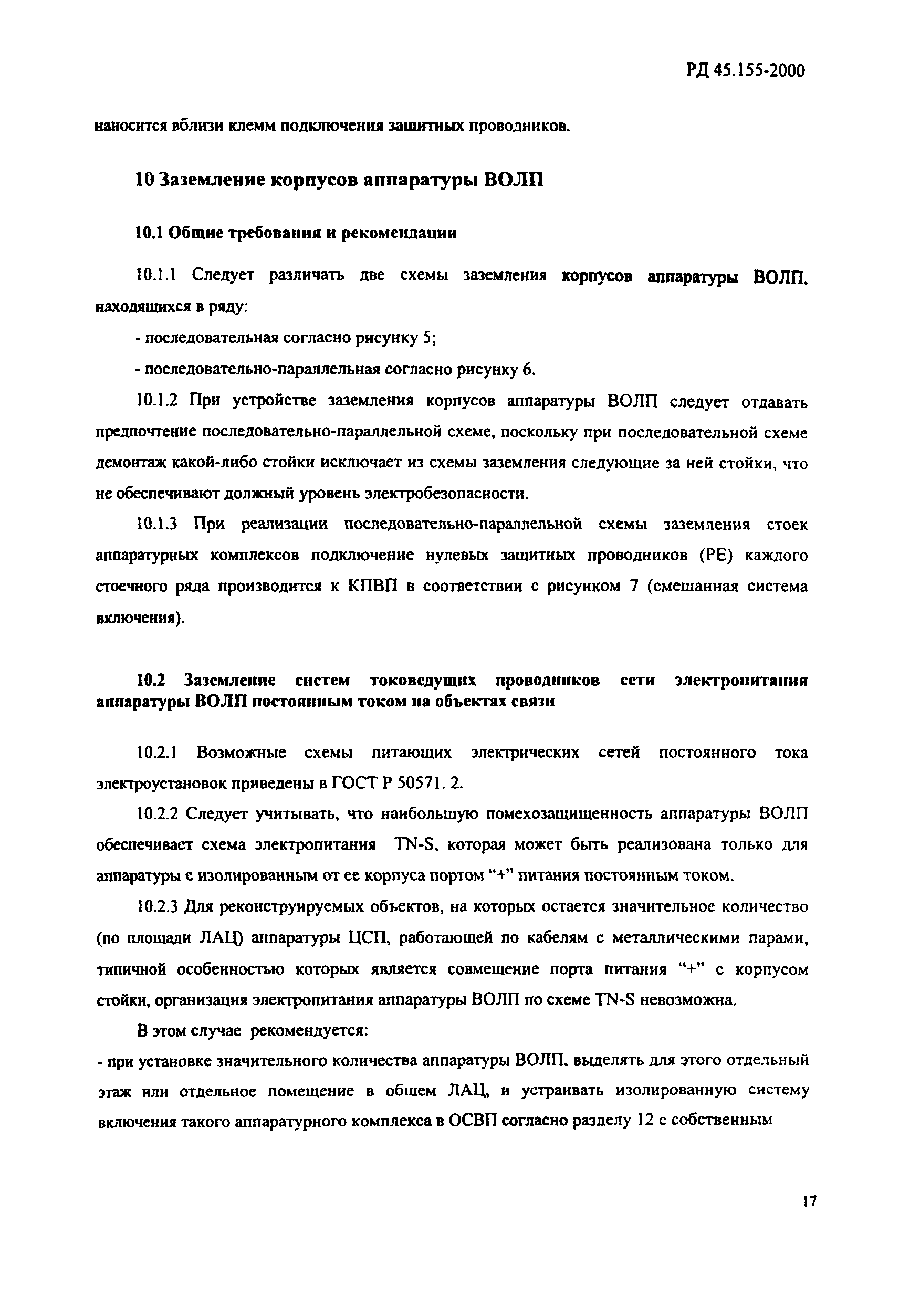РД 45.155-2000