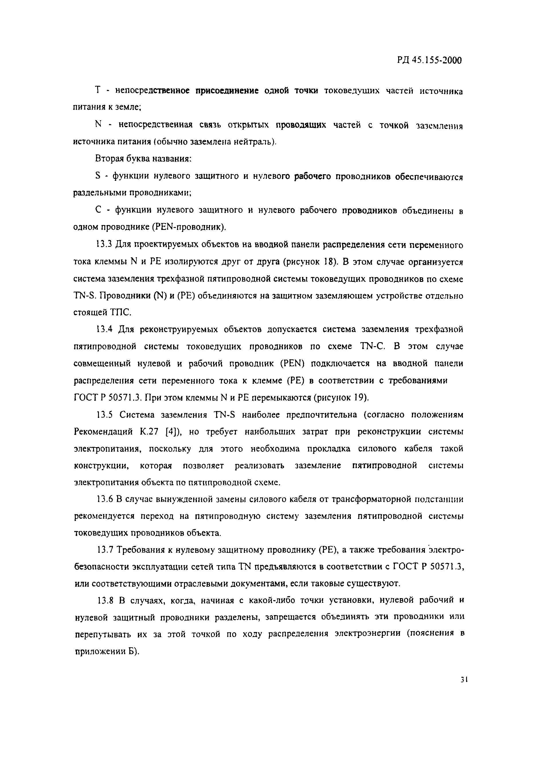 РД 45.155-2000
