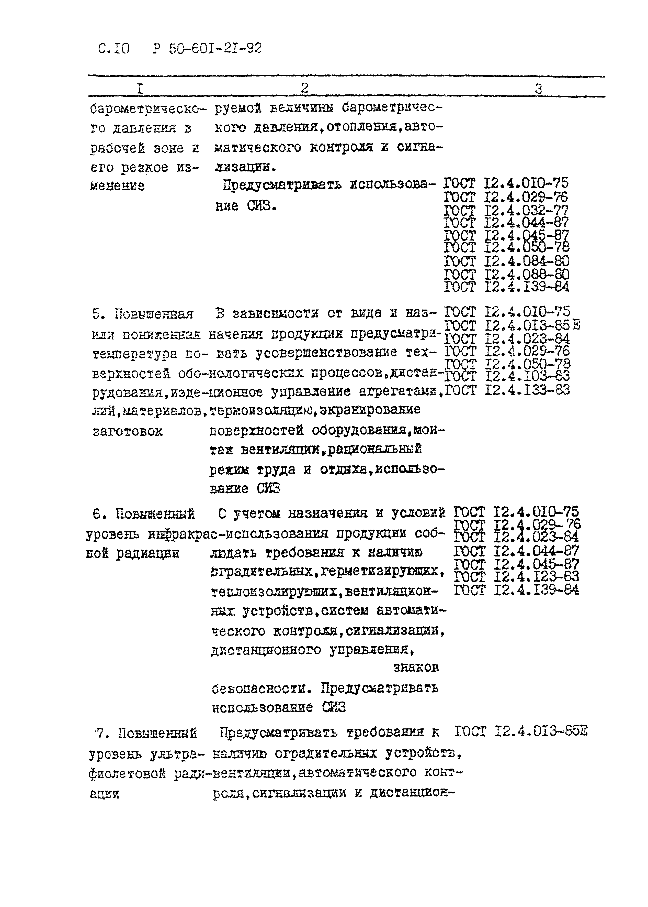 Р 50-601-21-92