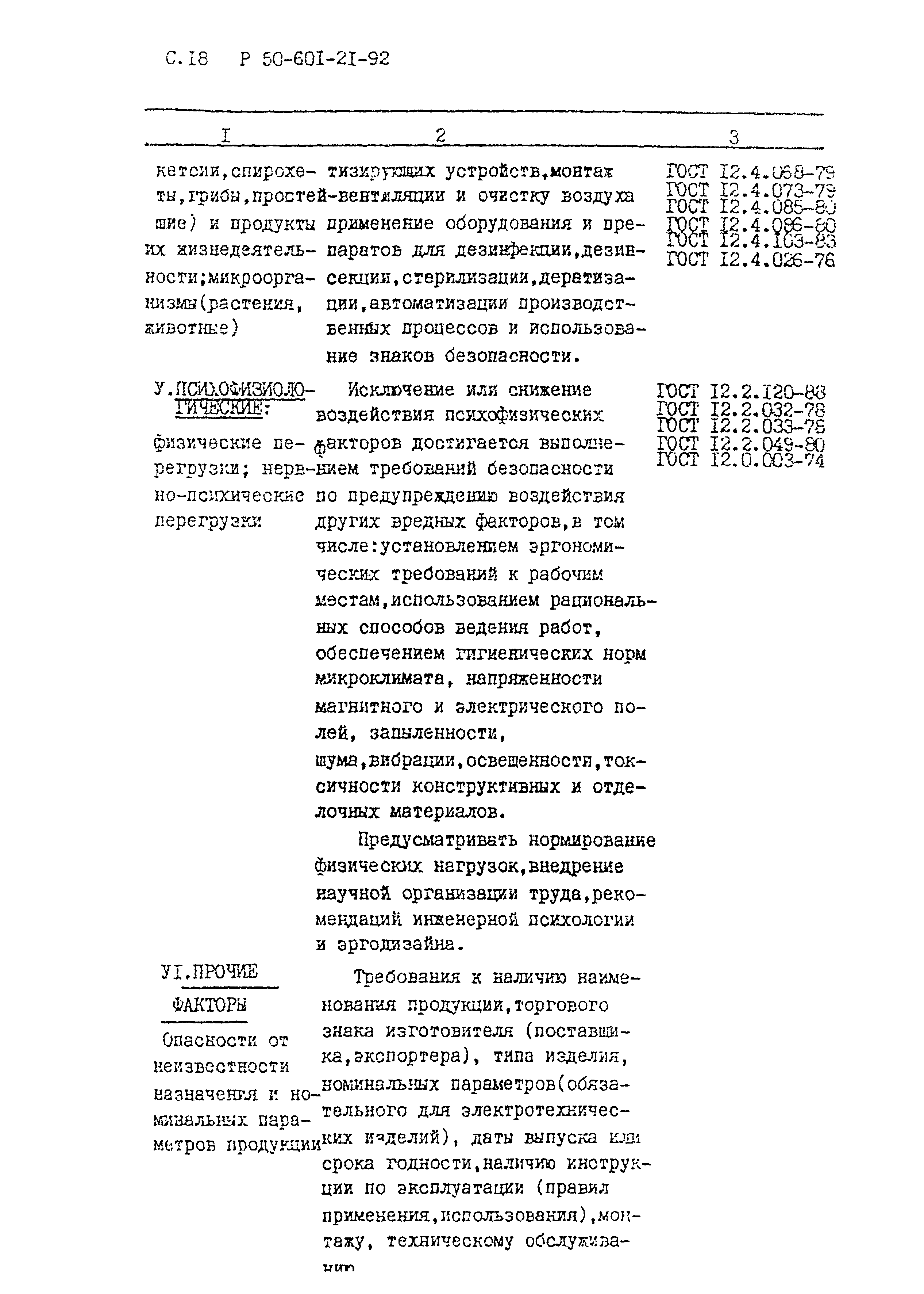 Р 50-601-21-92