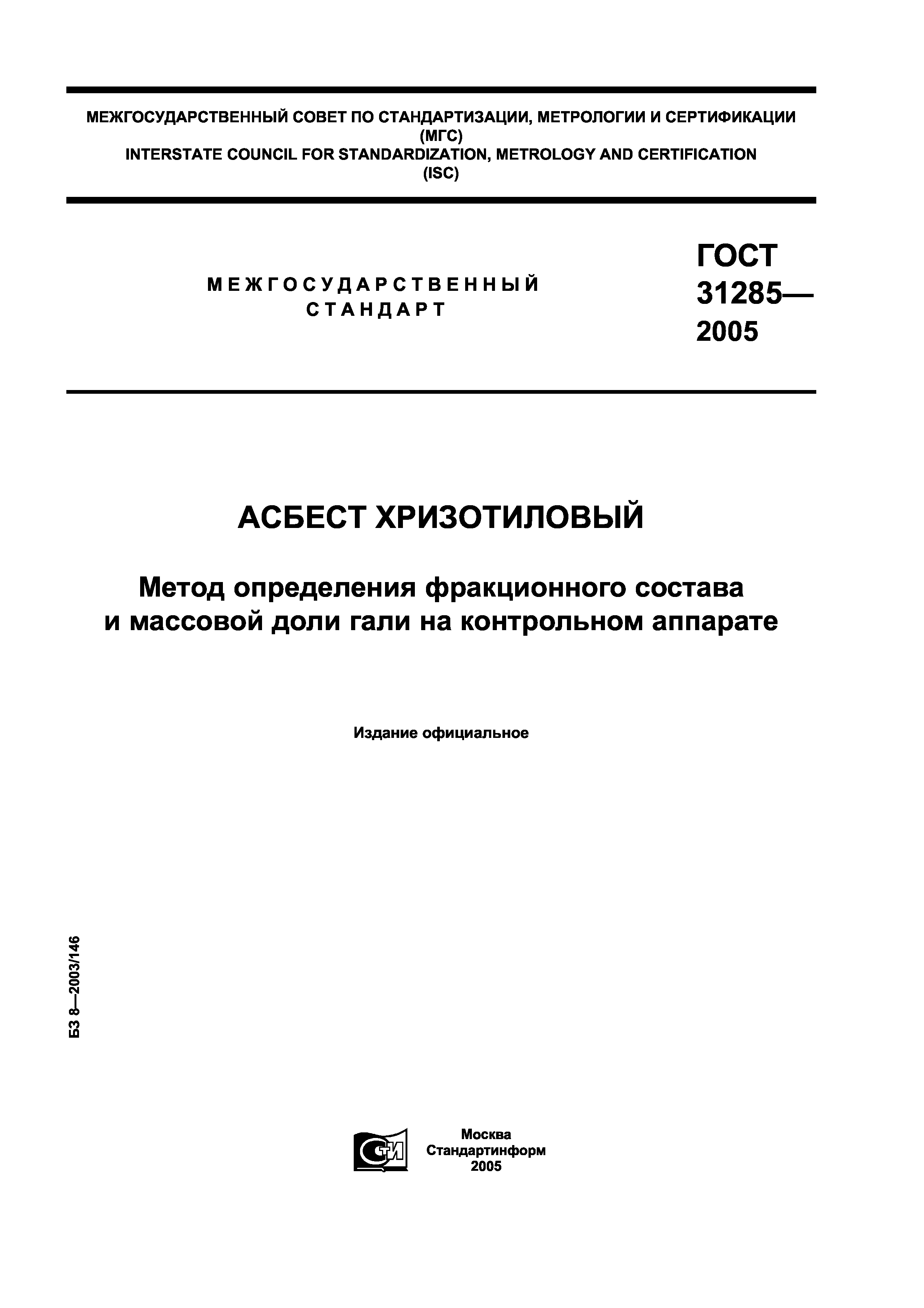 ГОСТ 31285-2005