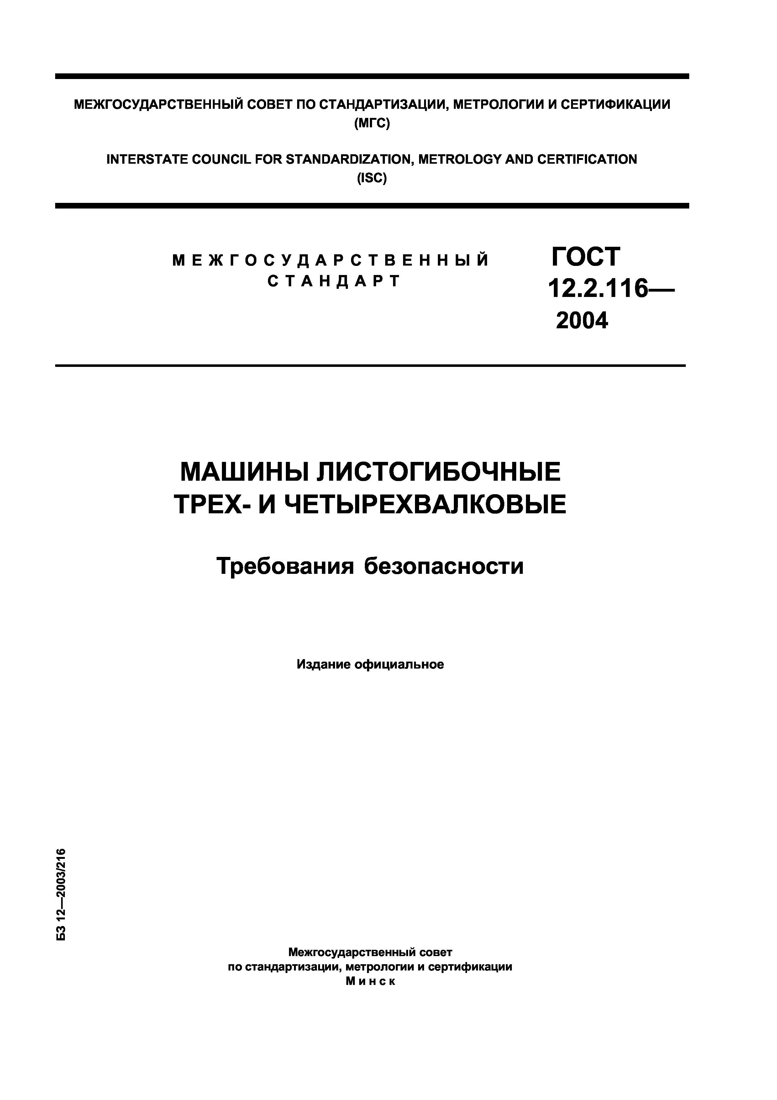 ГОСТ 12.2.116-2004