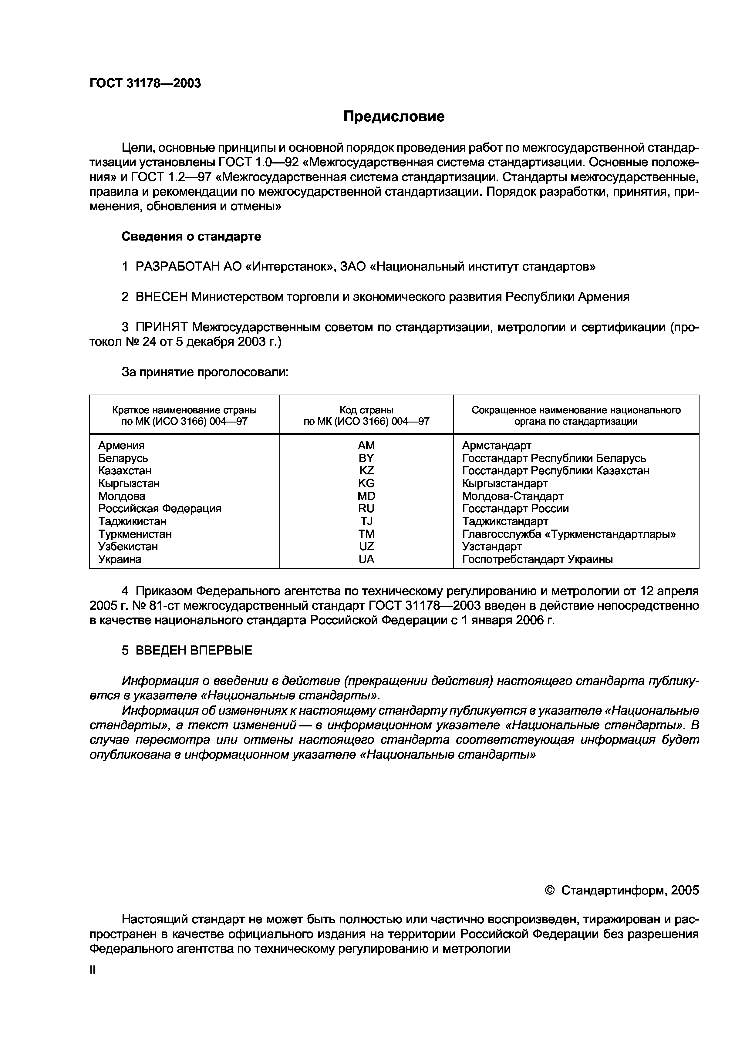 ГОСТ 31178-2003