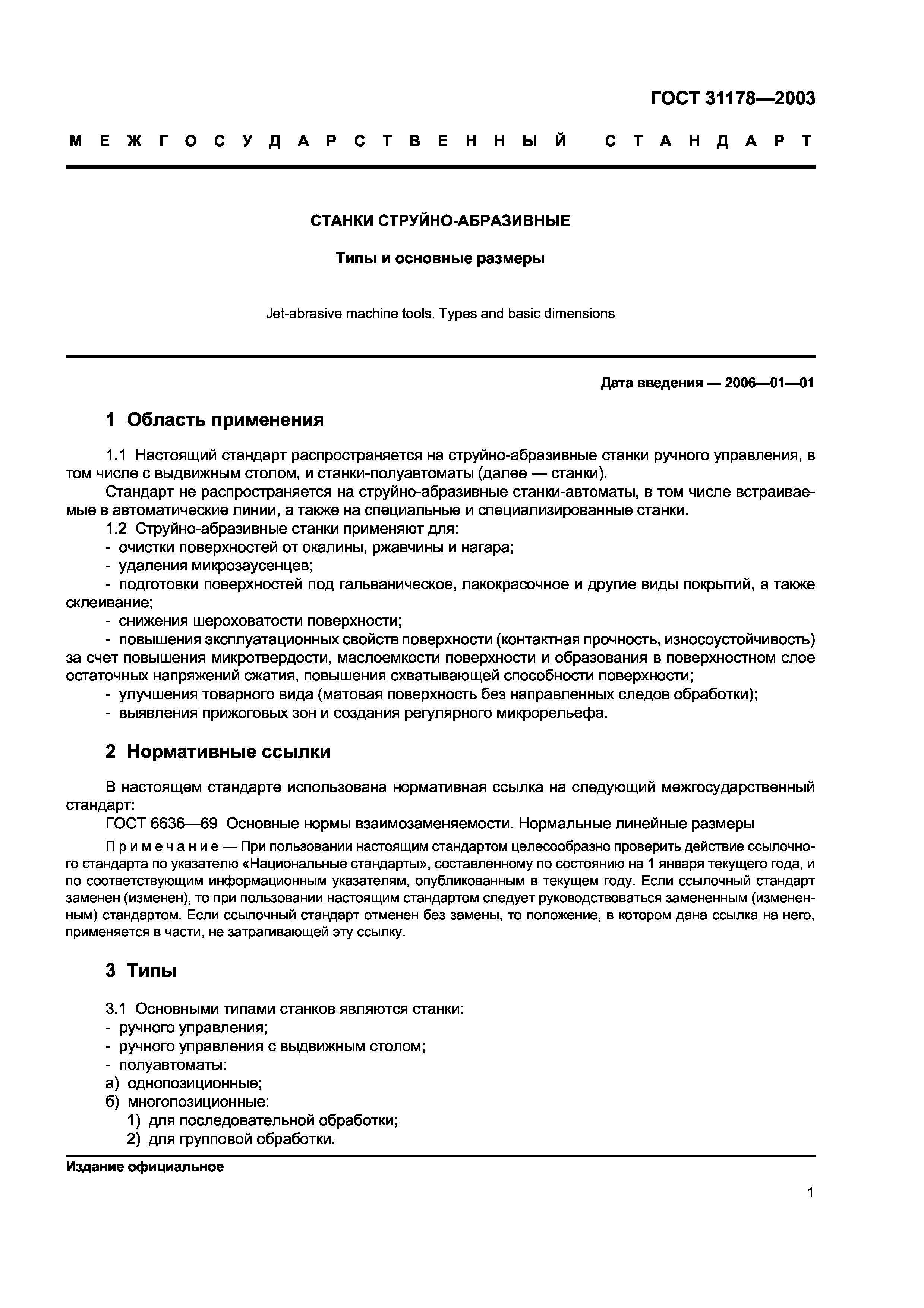 ГОСТ 31178-2003