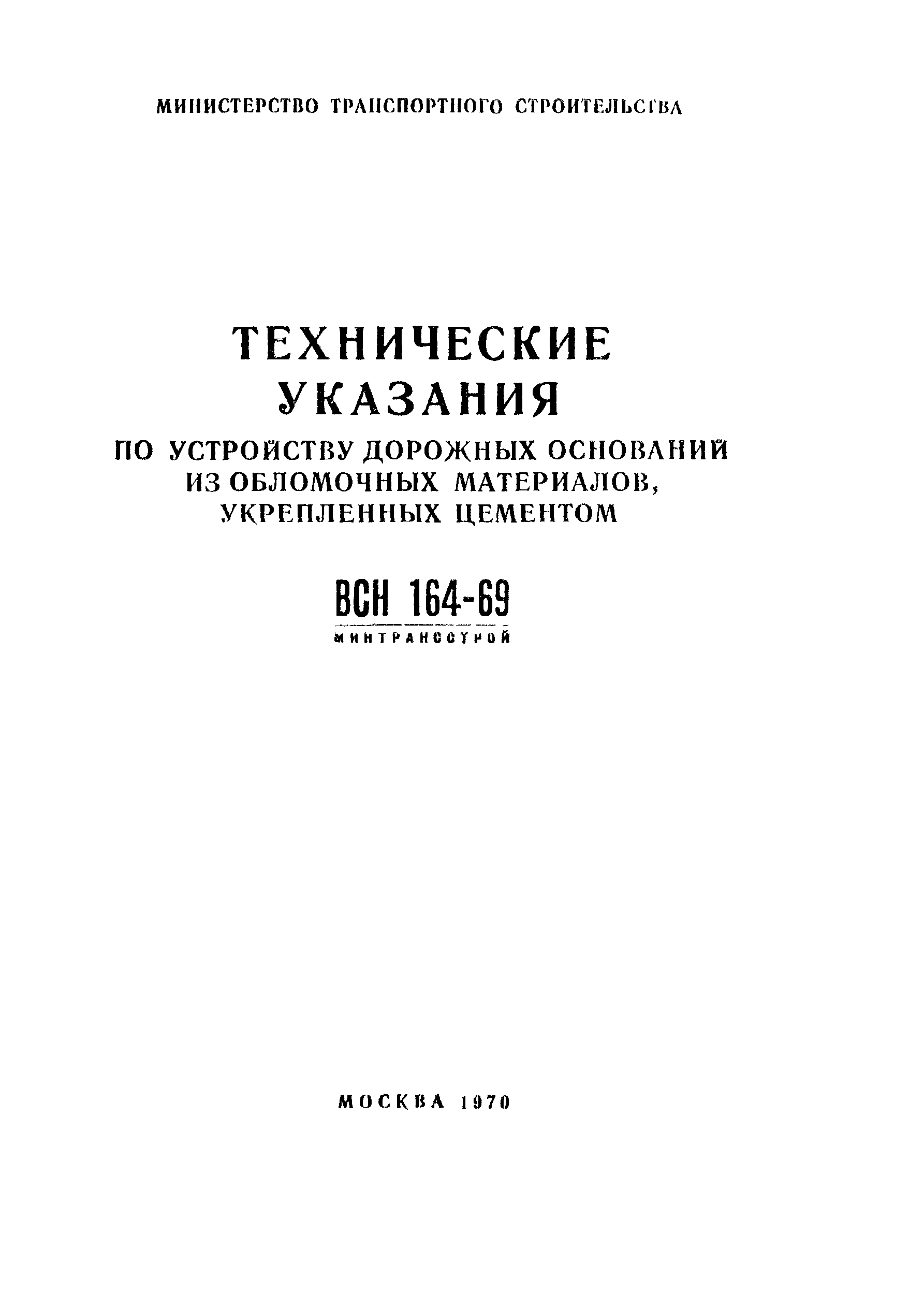 ВСН 164-69