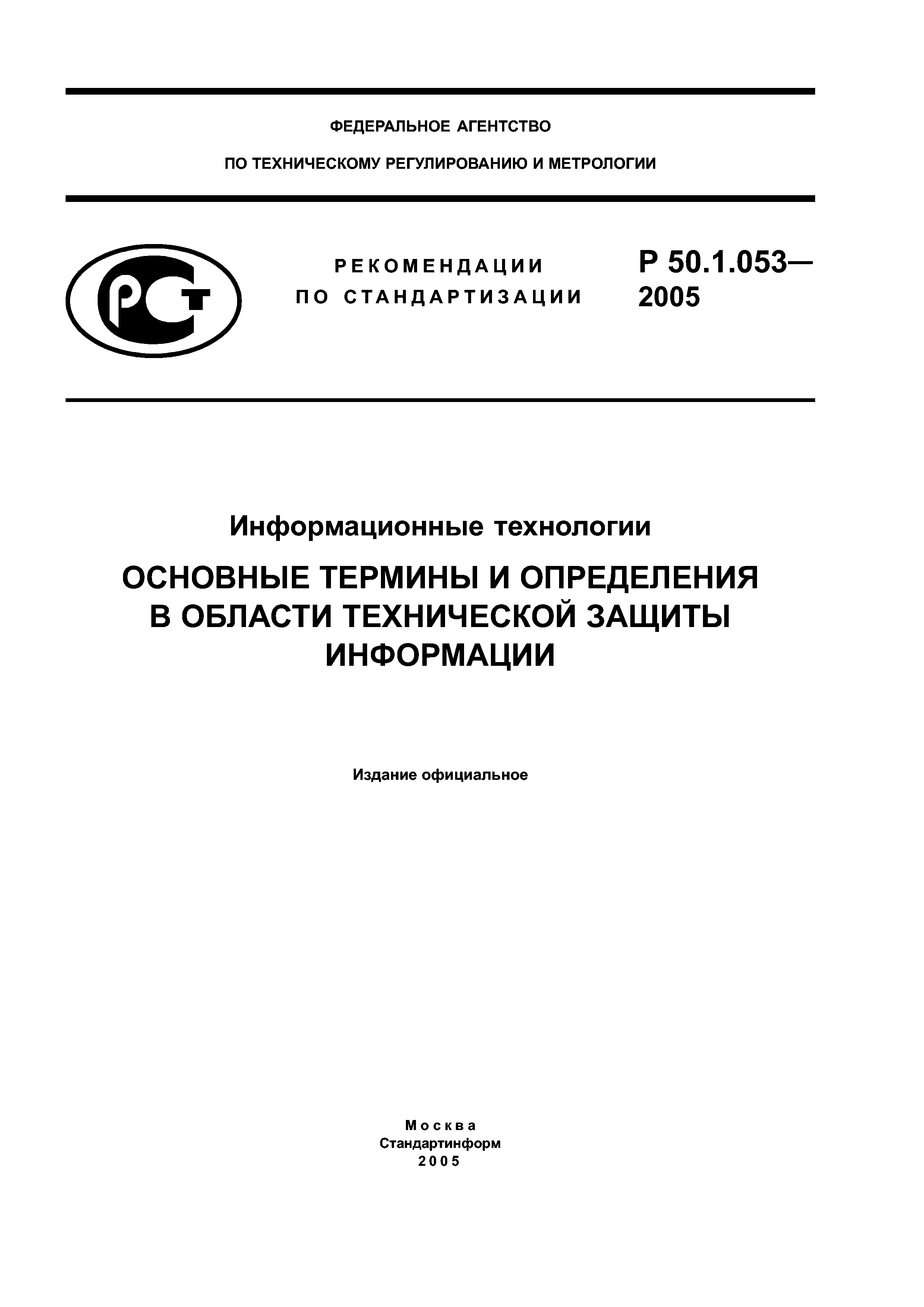 Р 50.1.053-2005