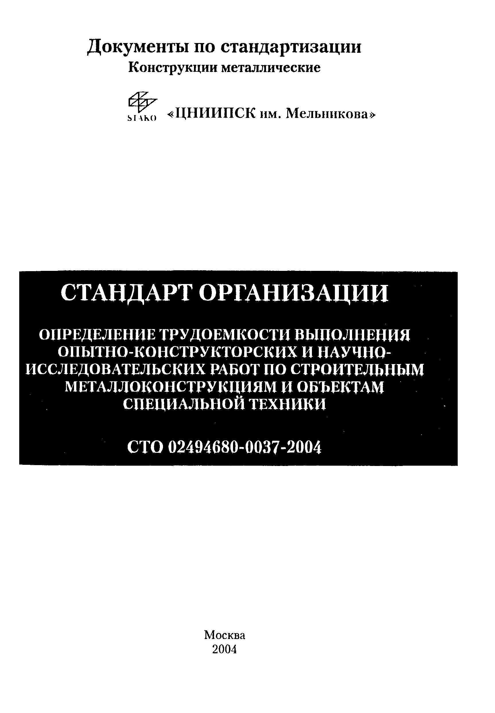 СТО 02494680-0037-2004