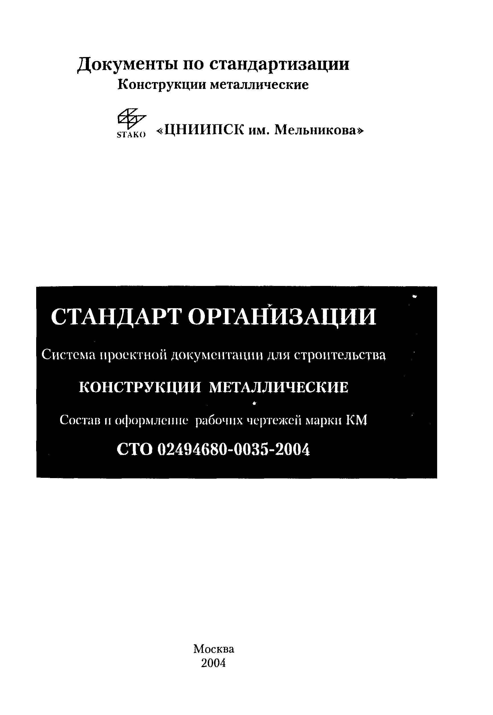 СТО 02494680-0035-2004