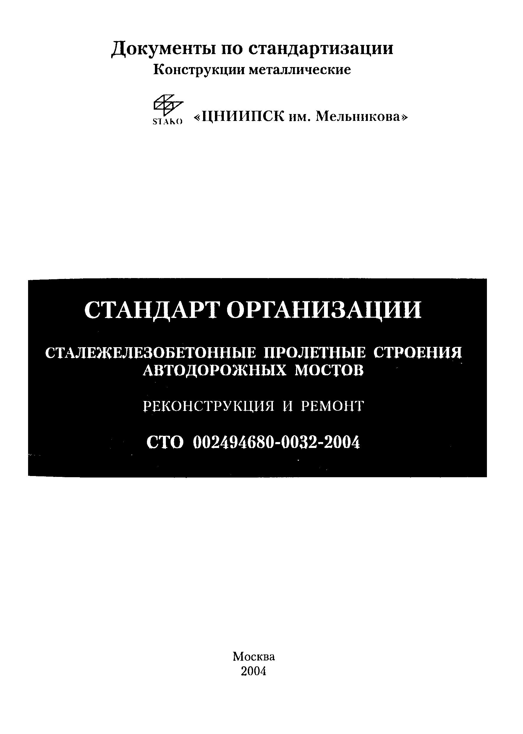 СТО 002494680-0032-2004