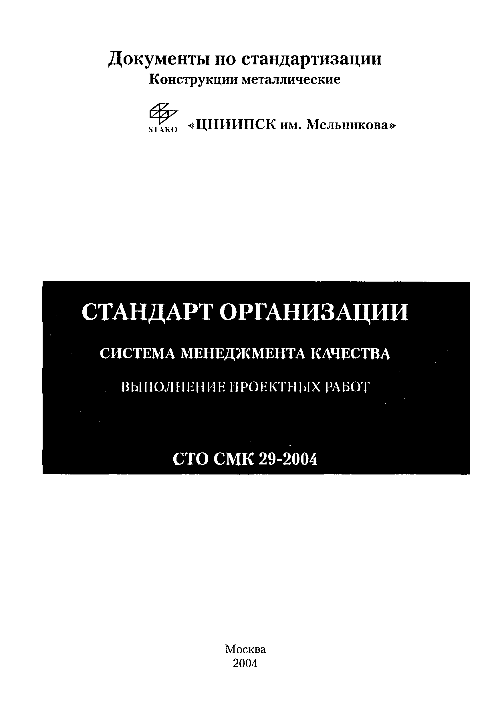 СТО СМК 29-2004