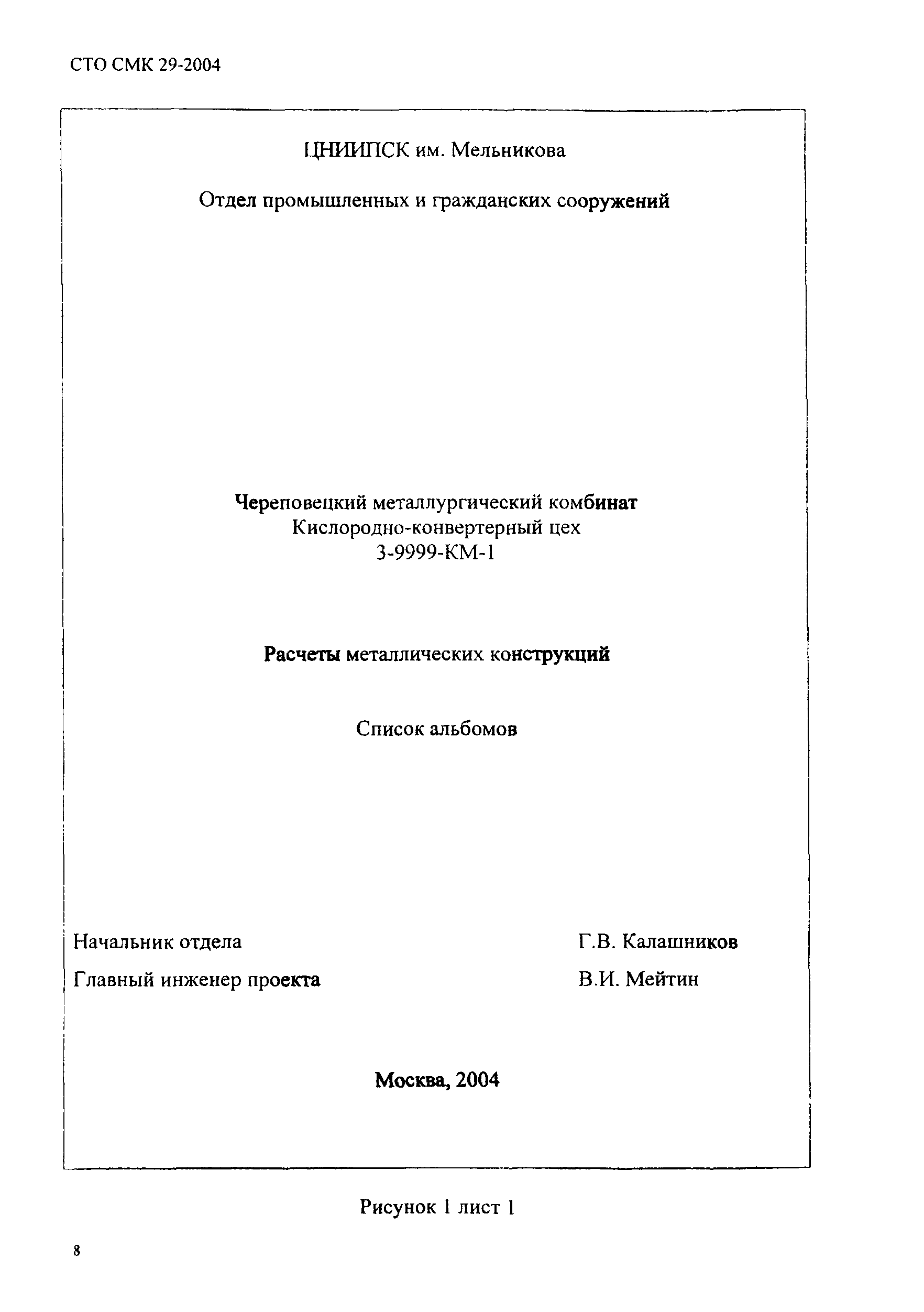 СТО СМК 29-2004