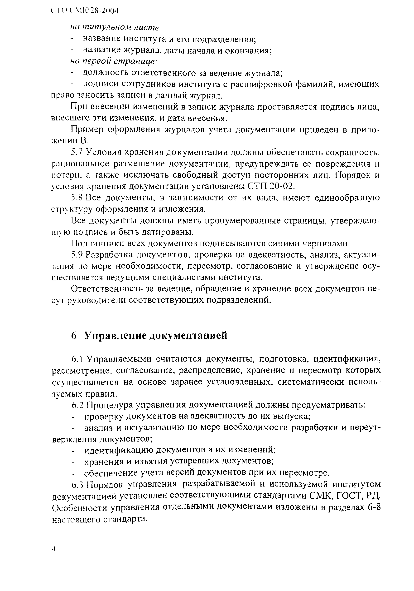 СТО СМК 28-2004