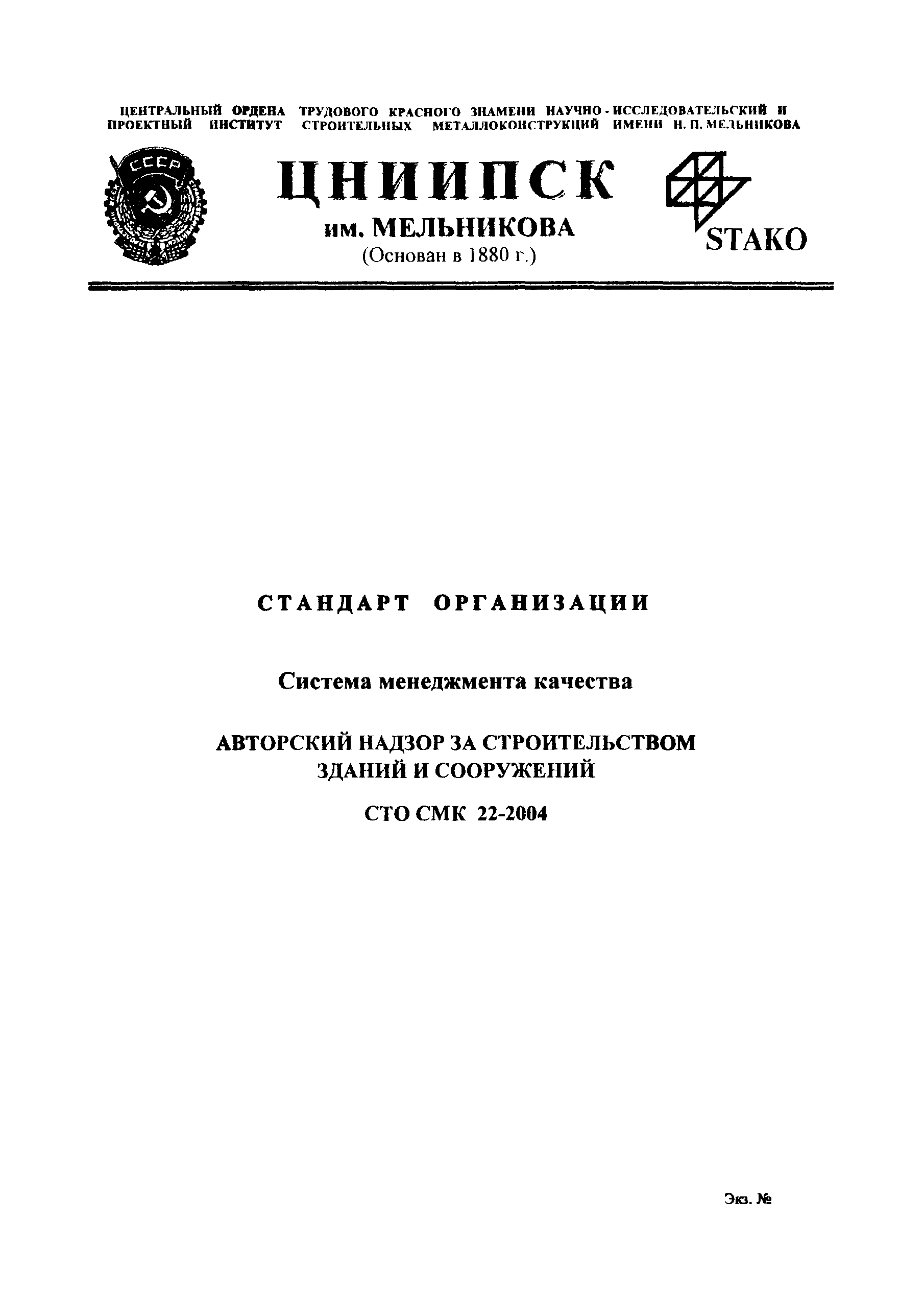 СТО СМК 22-2004