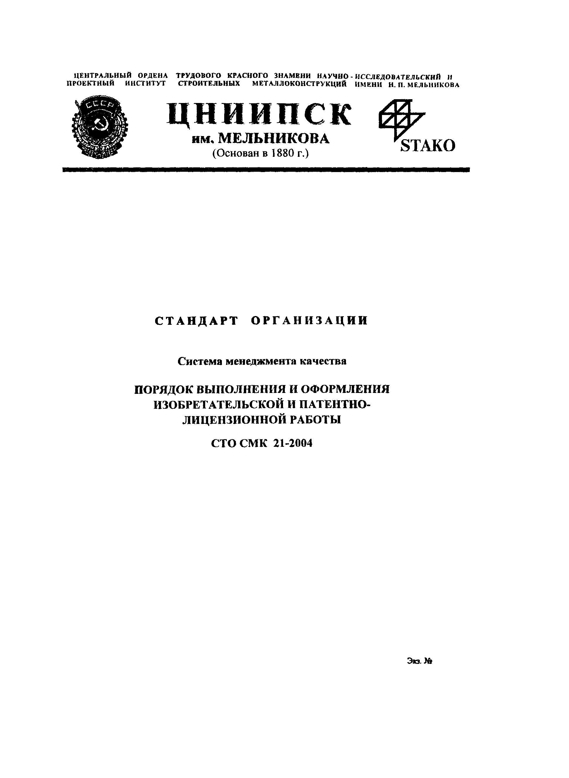 СТО СМК 21-2004