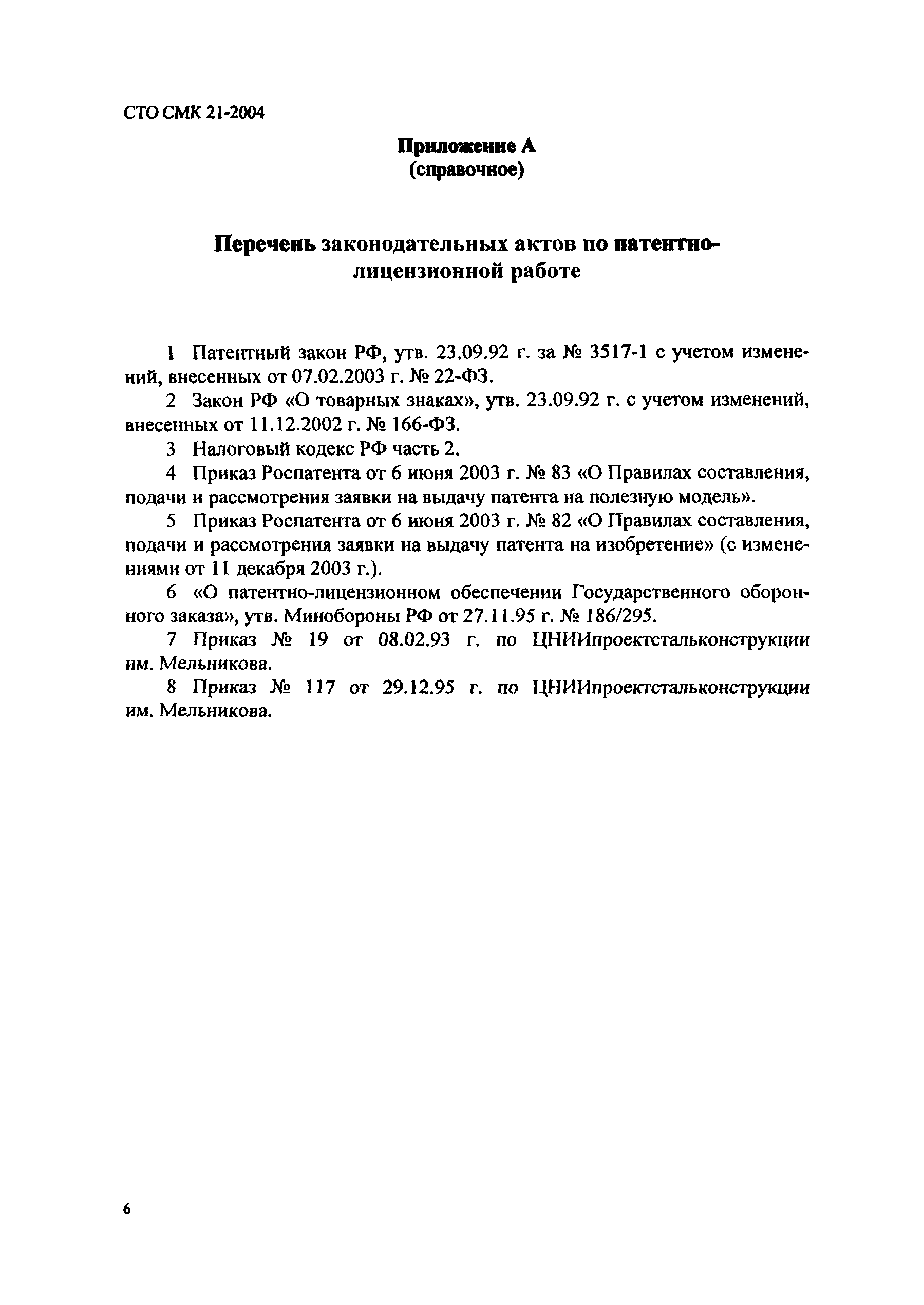 СТО СМК 21-2004