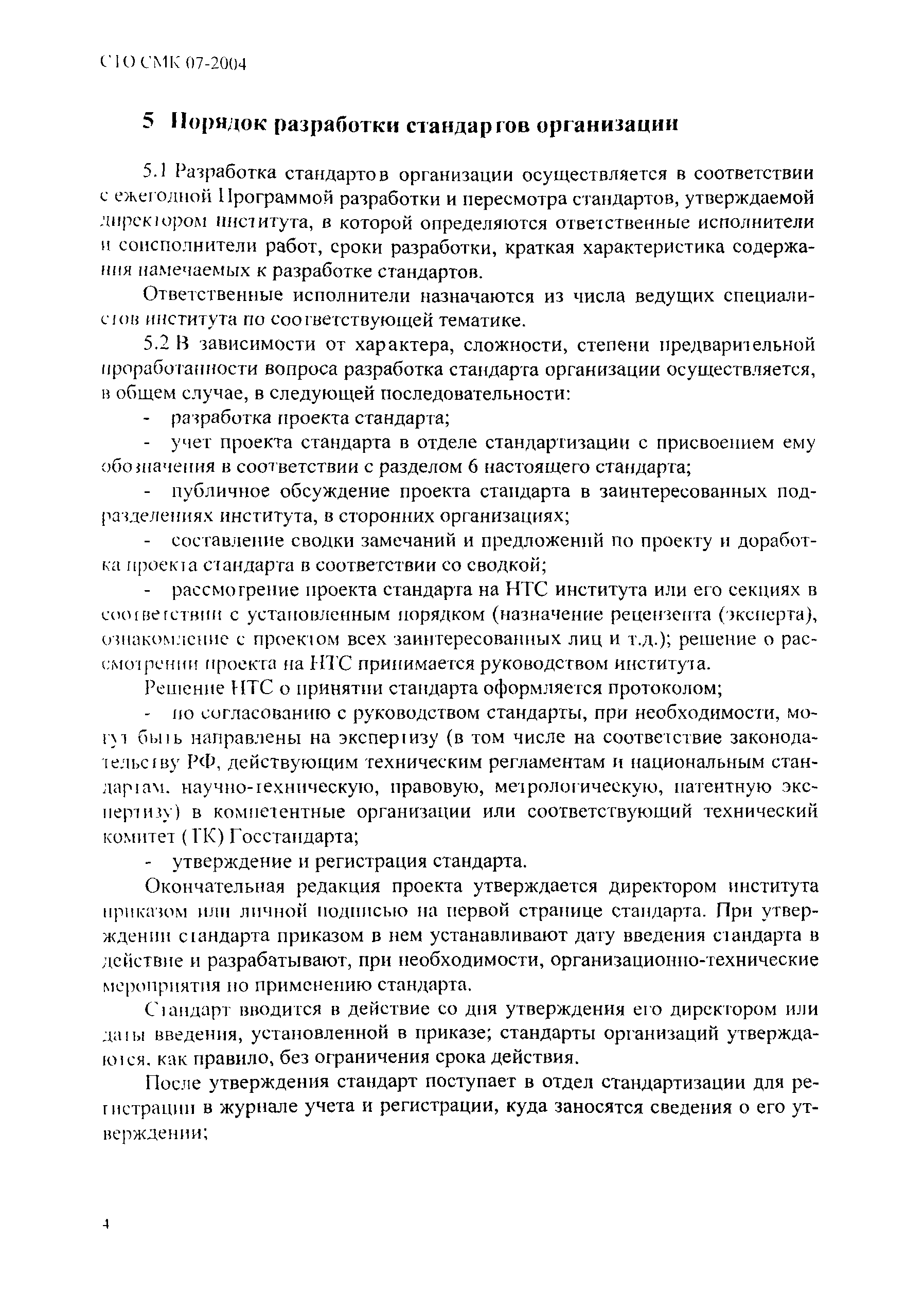 СТО СМК 07-2004