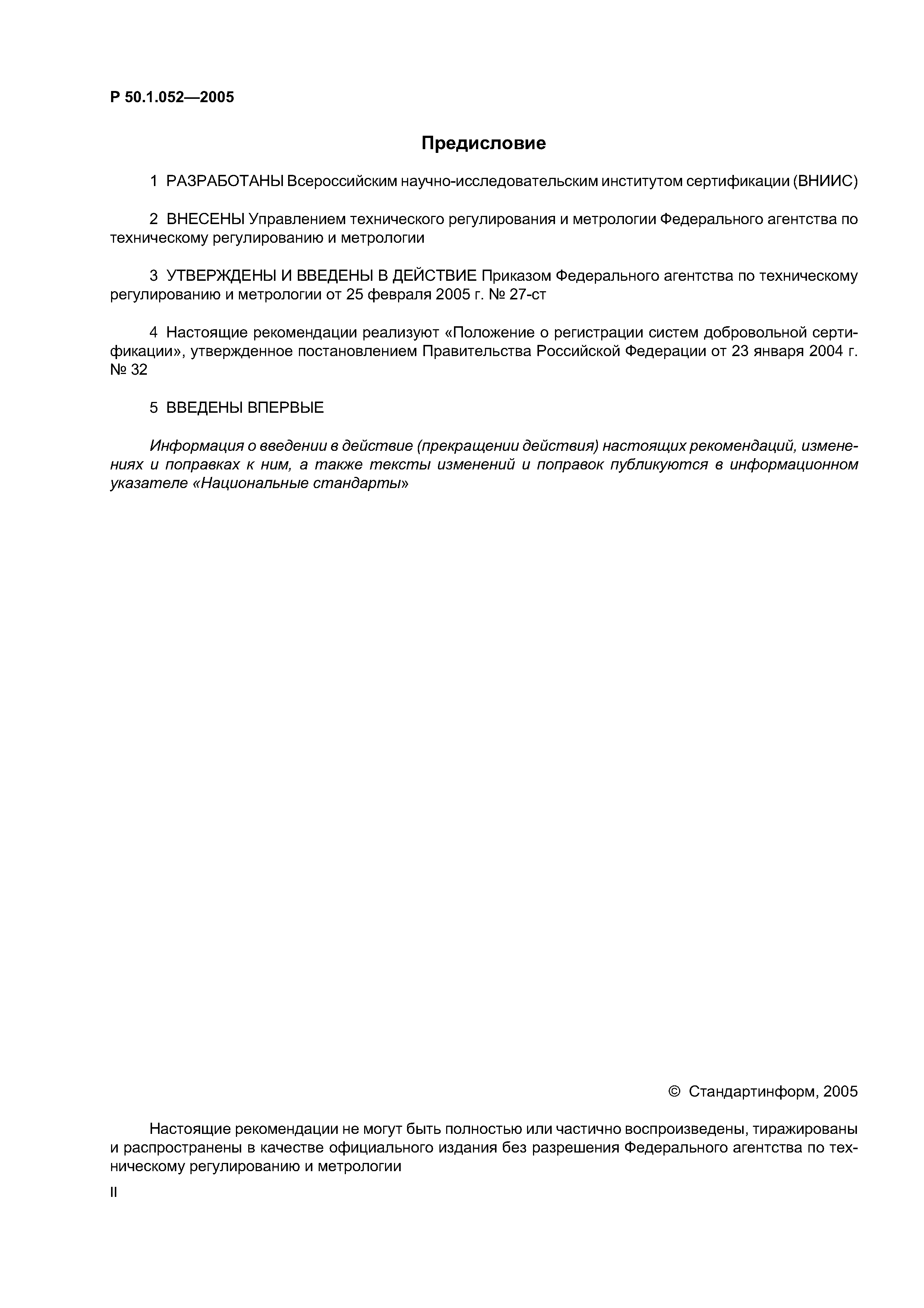 Р 50.1.052-2005