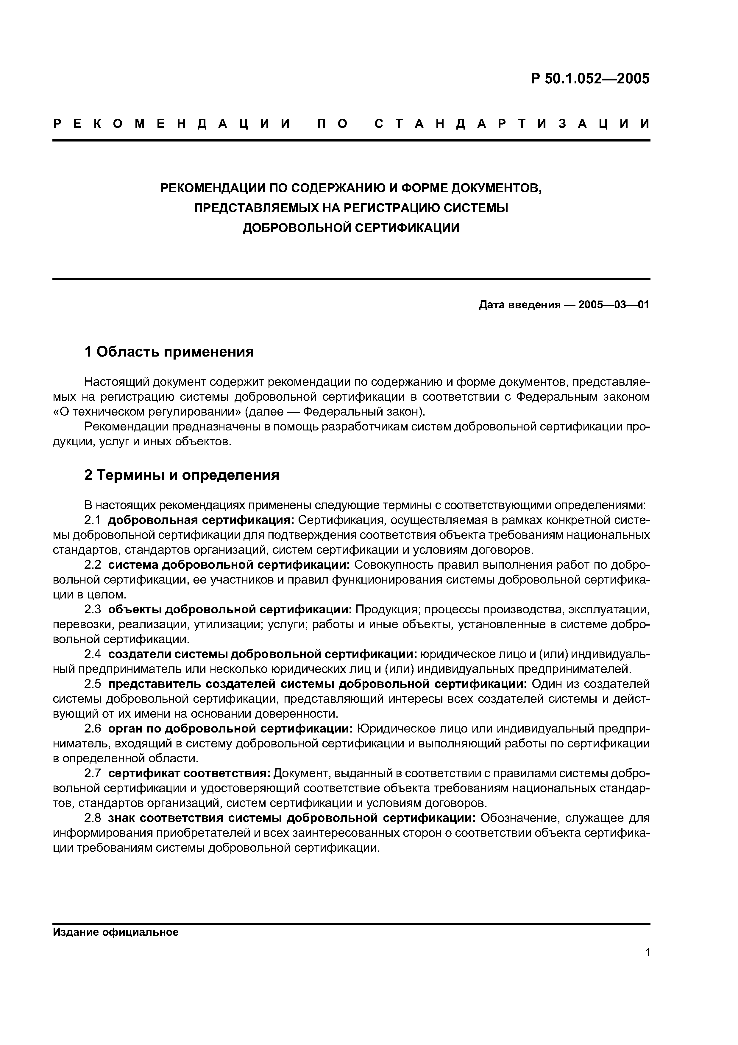 Р 50.1.052-2005