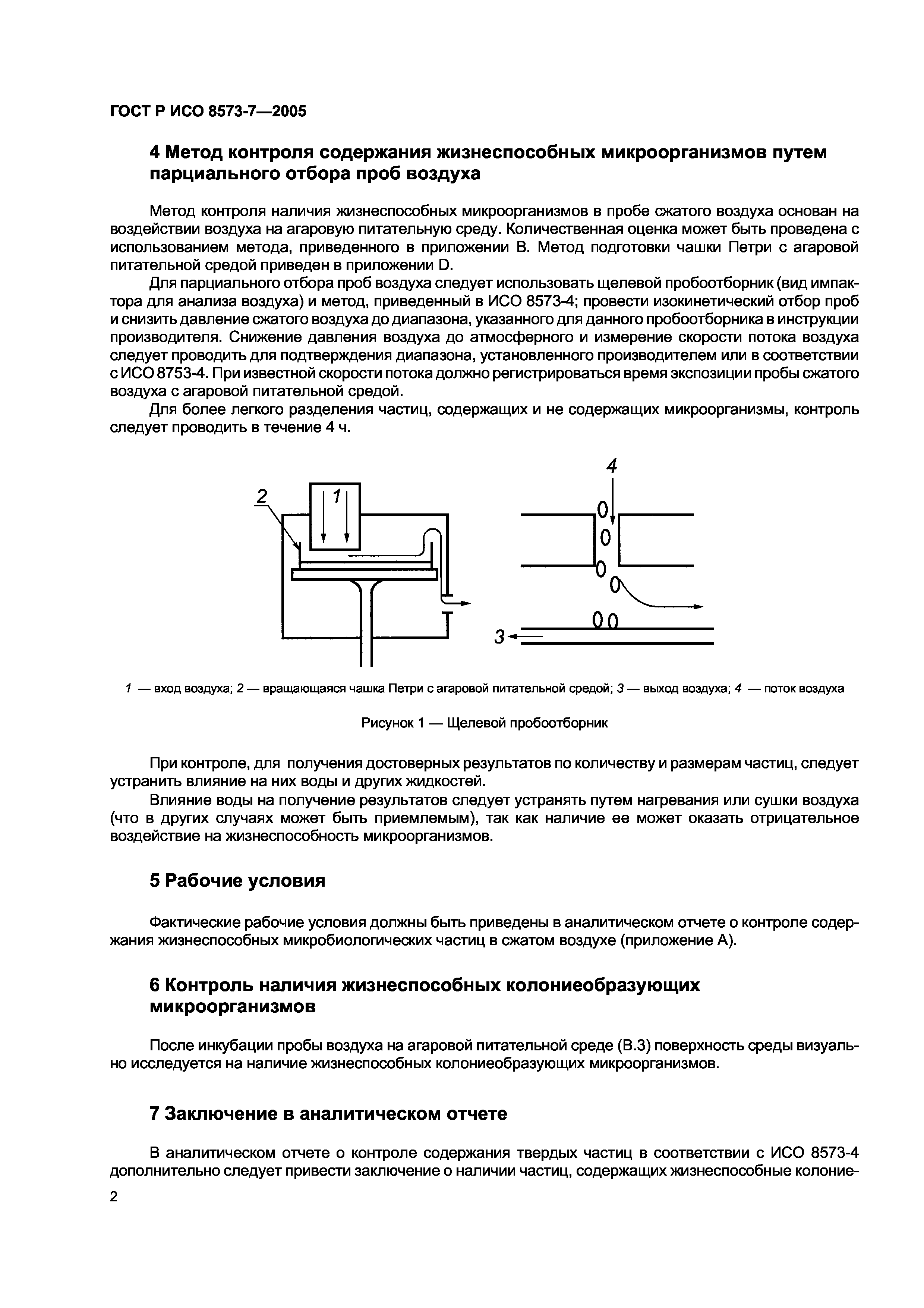 ГОСТ Р ИСО 8573-7-2005