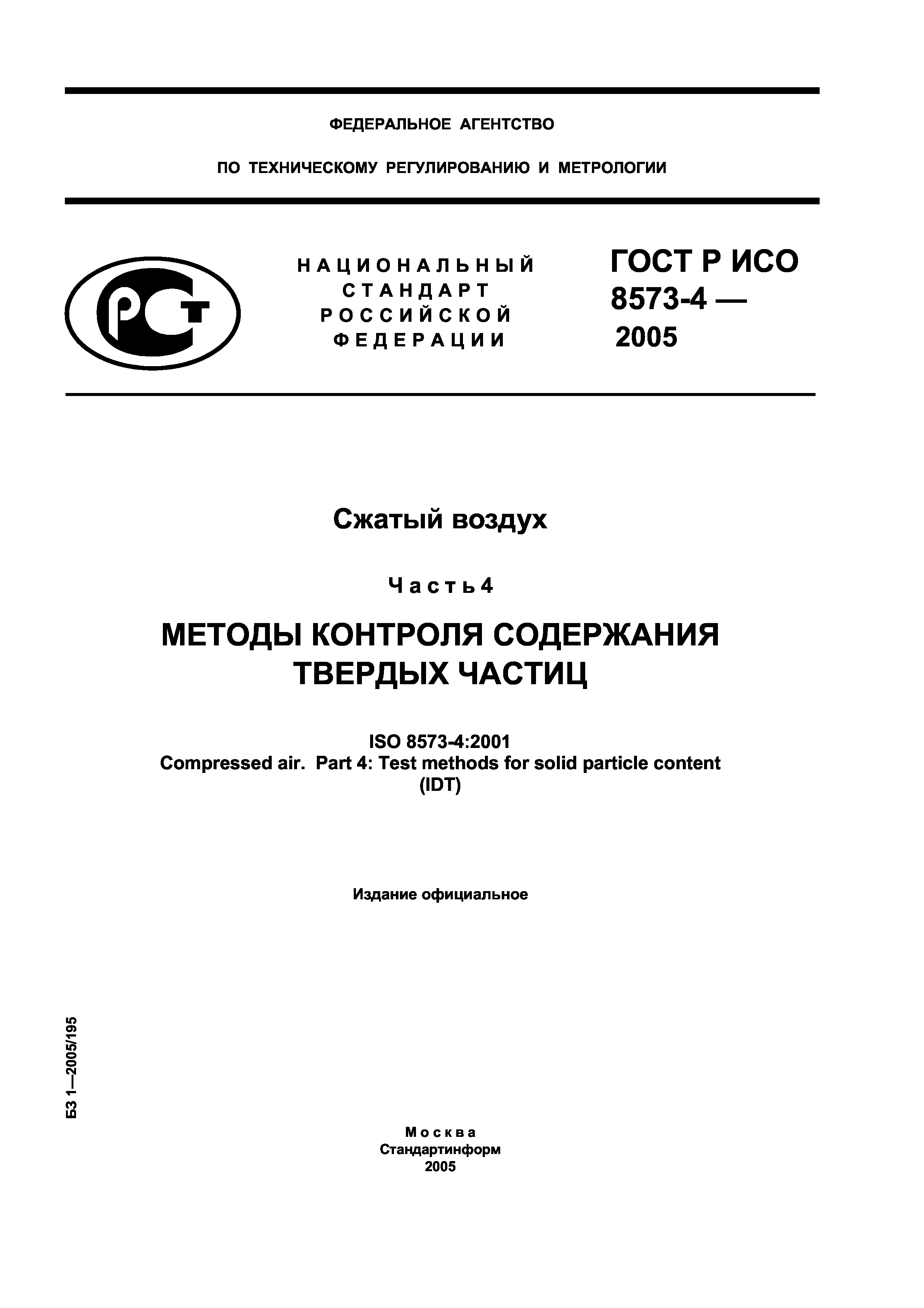 ГОСТ Р ИСО 8573-4-2005