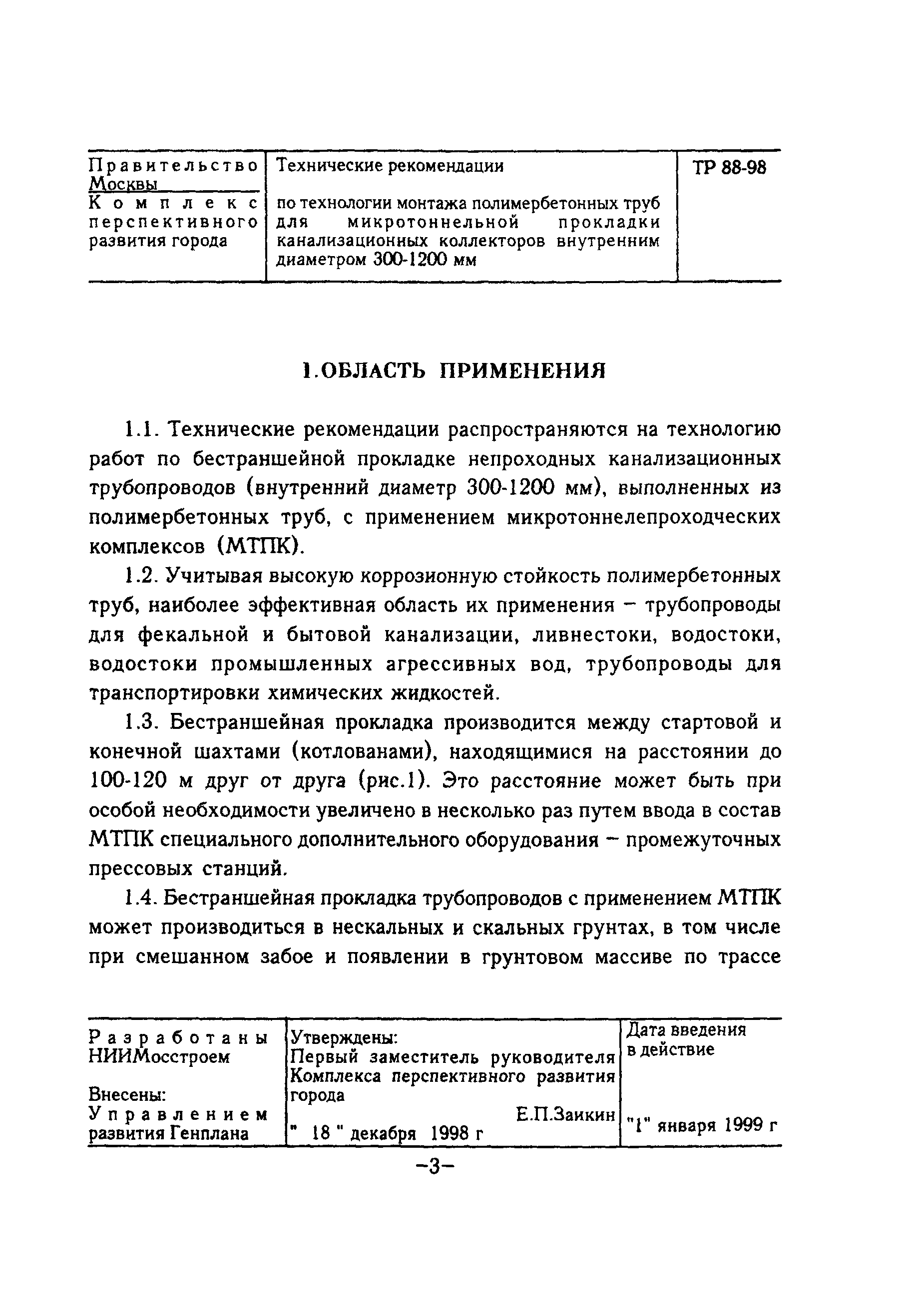 ТР 88-98