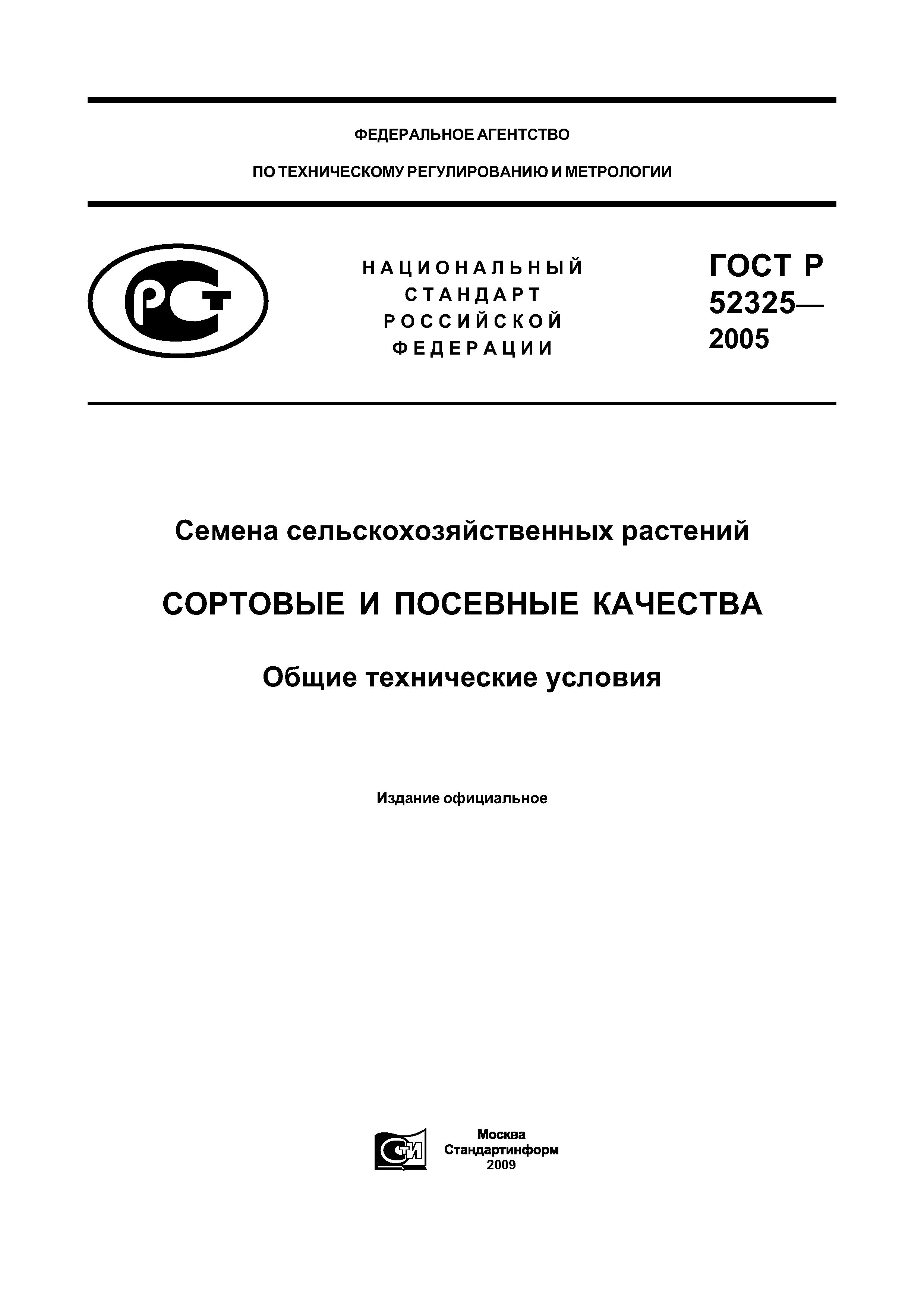 ГОСТ Р 52325-2005