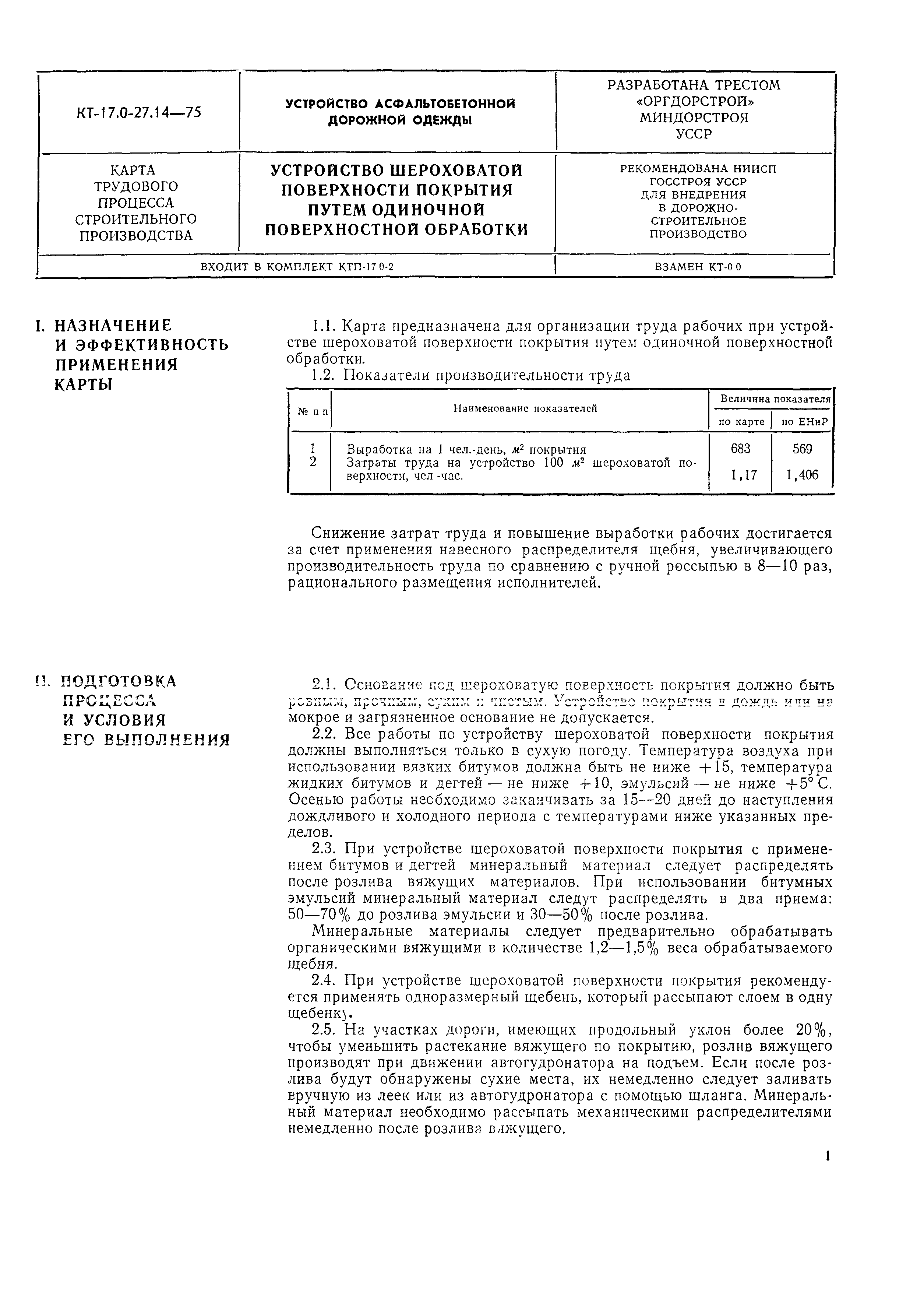 КТ 17.0-27.14-75