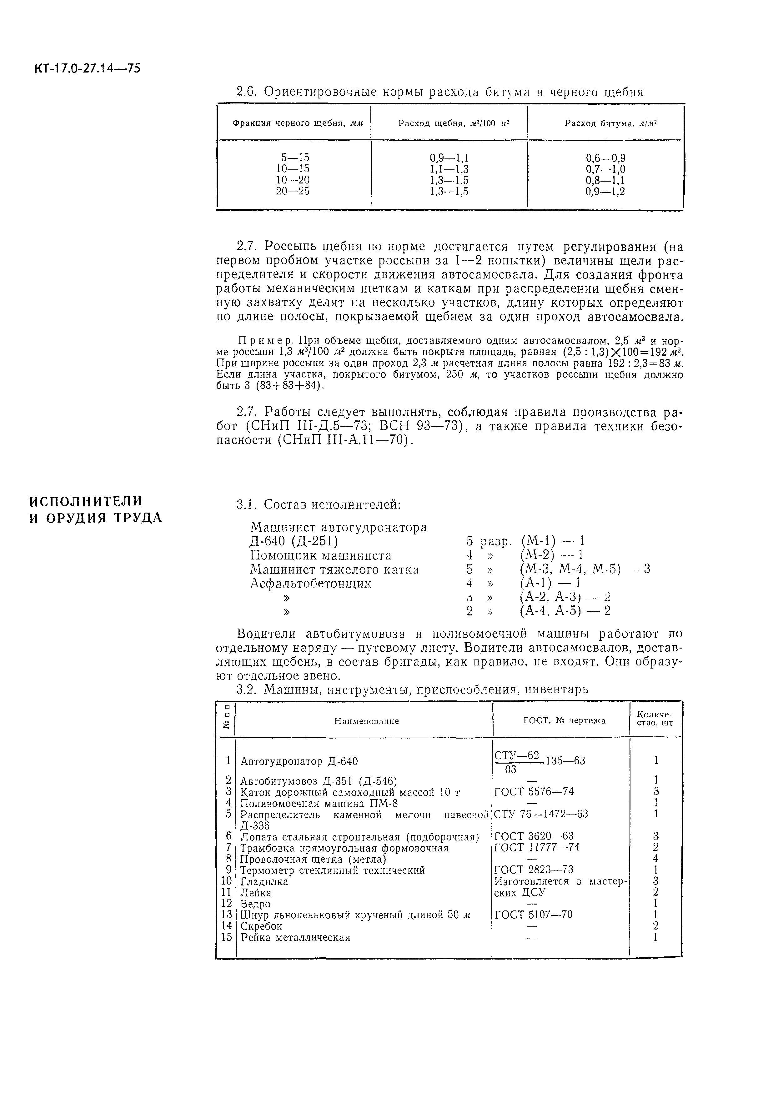 КТ 17.0-27.14-75