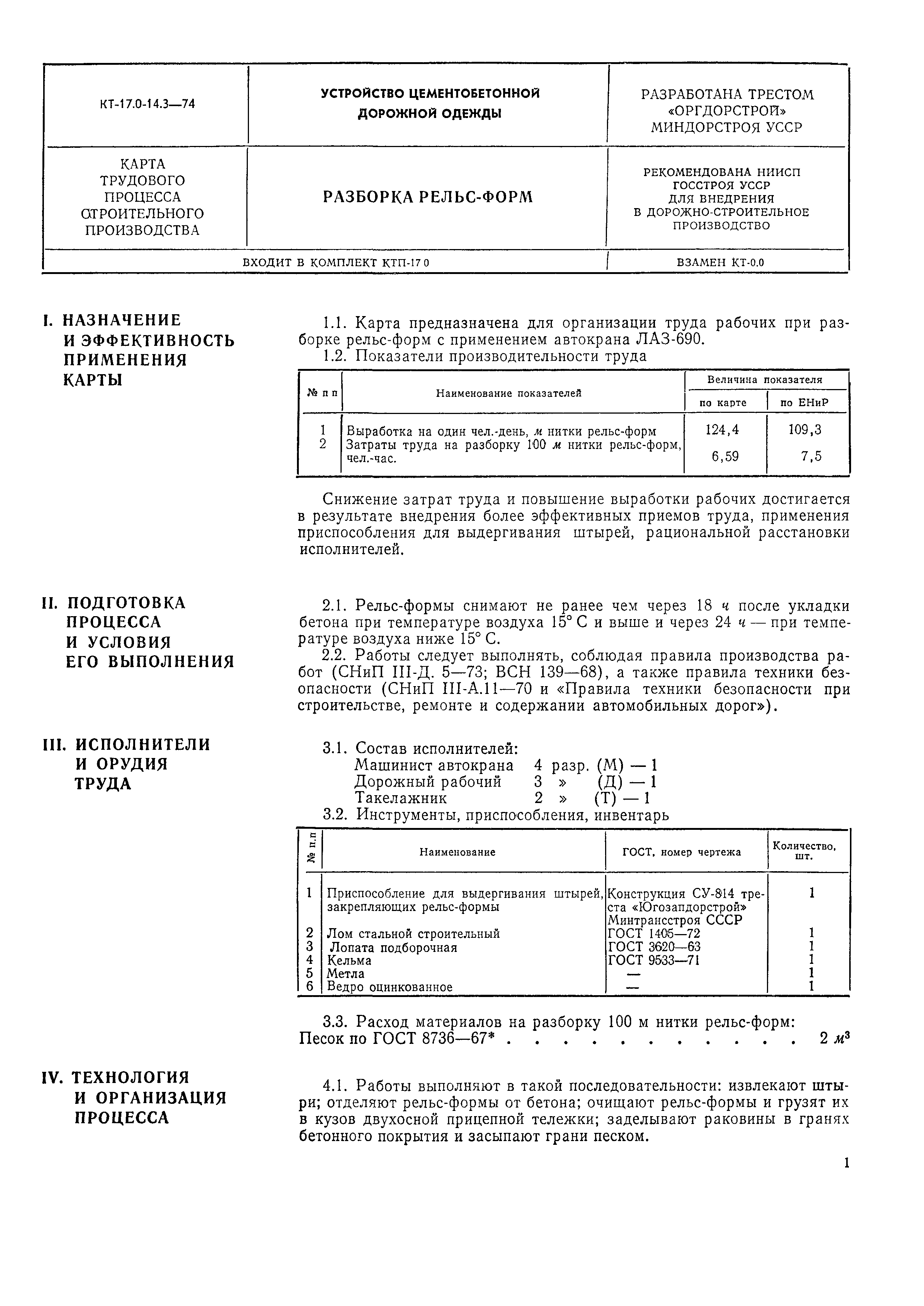 КТ 17.0-14-3-74