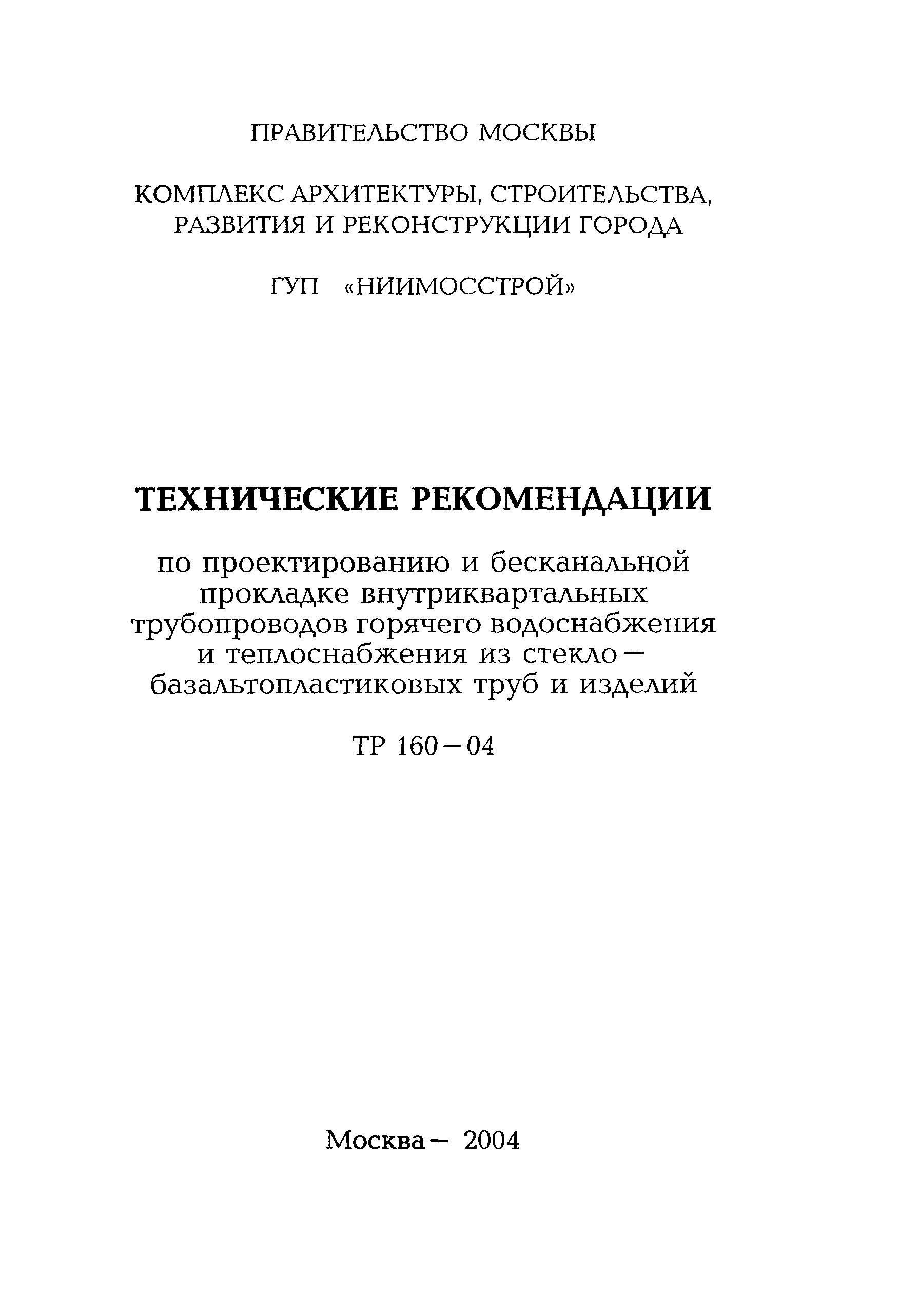 ТР 160-04