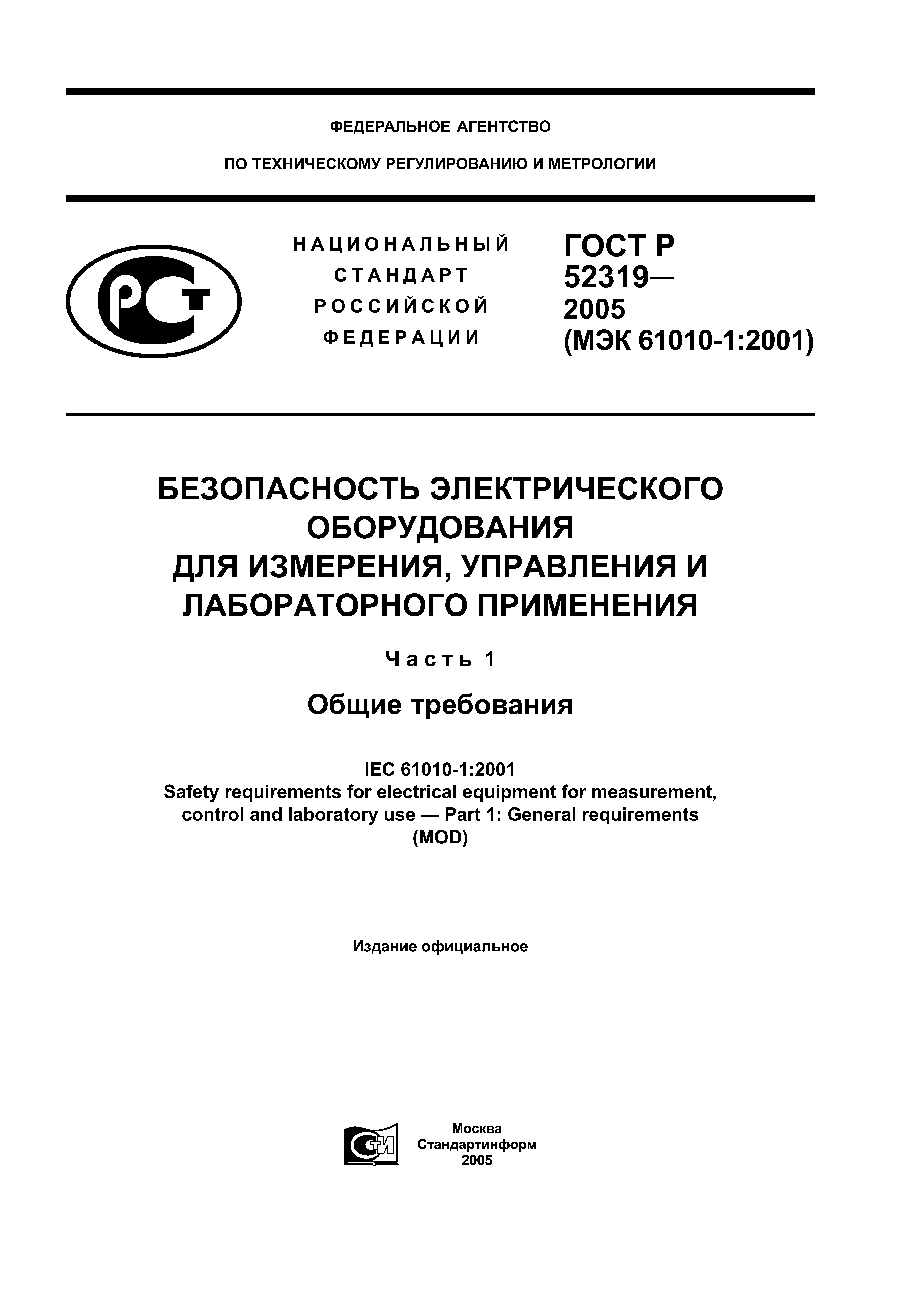 ГОСТ Р 52319-2005