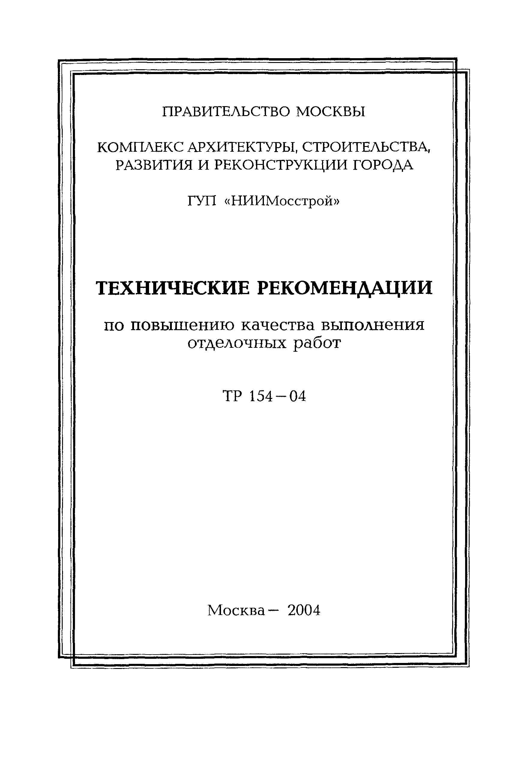 ТР 154-04