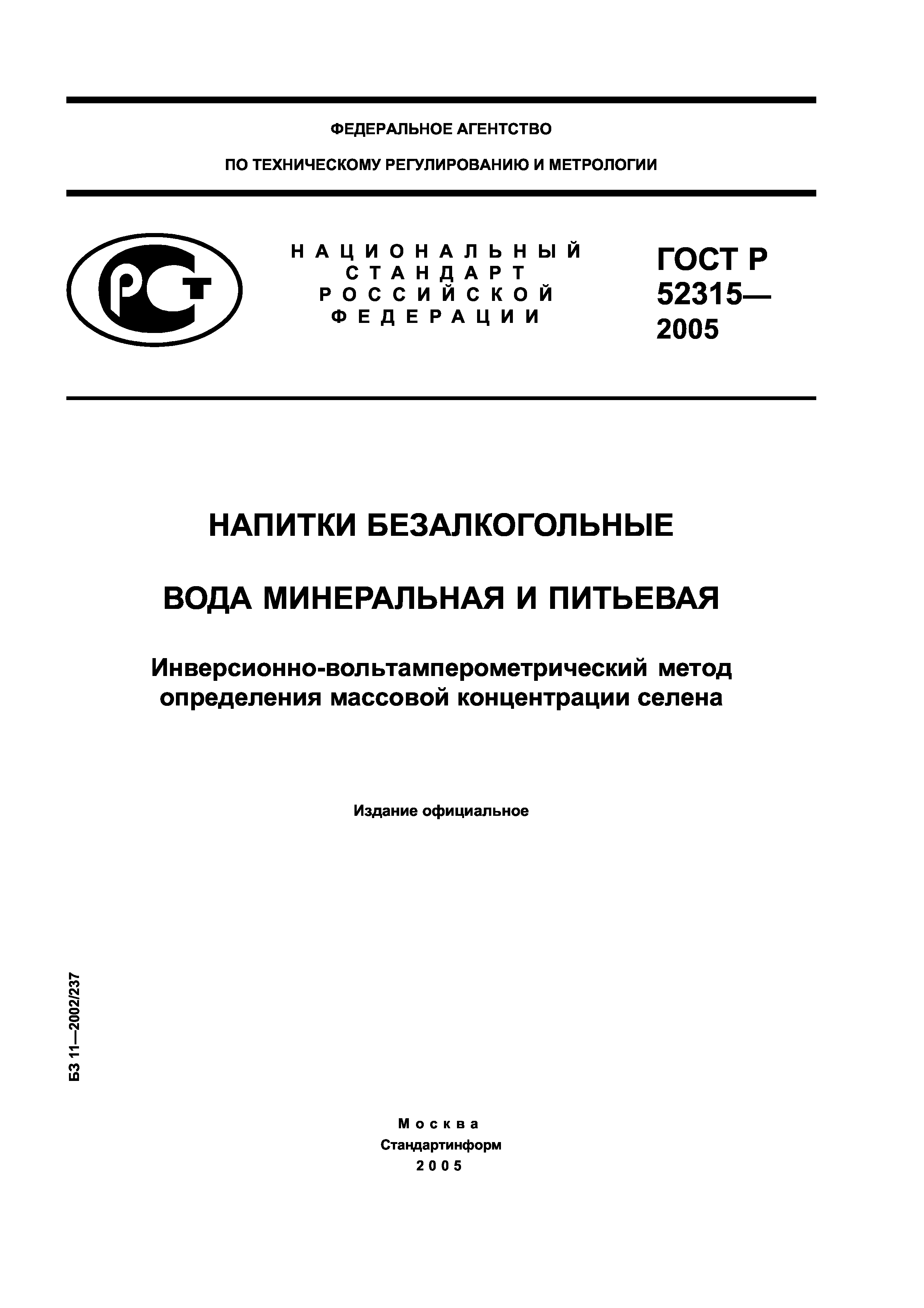ГОСТ Р 52315-2005