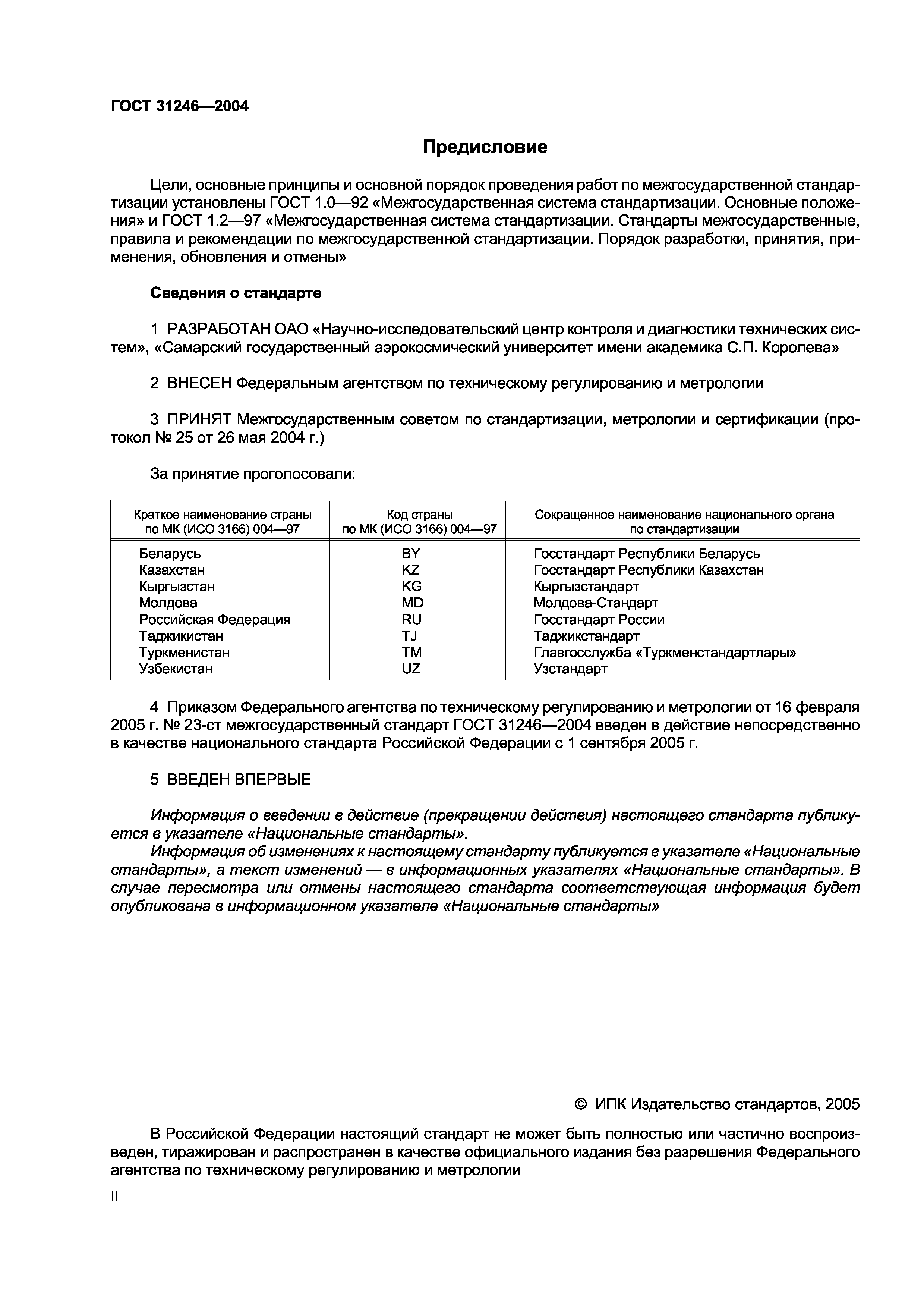 ГОСТ 31246-2004
