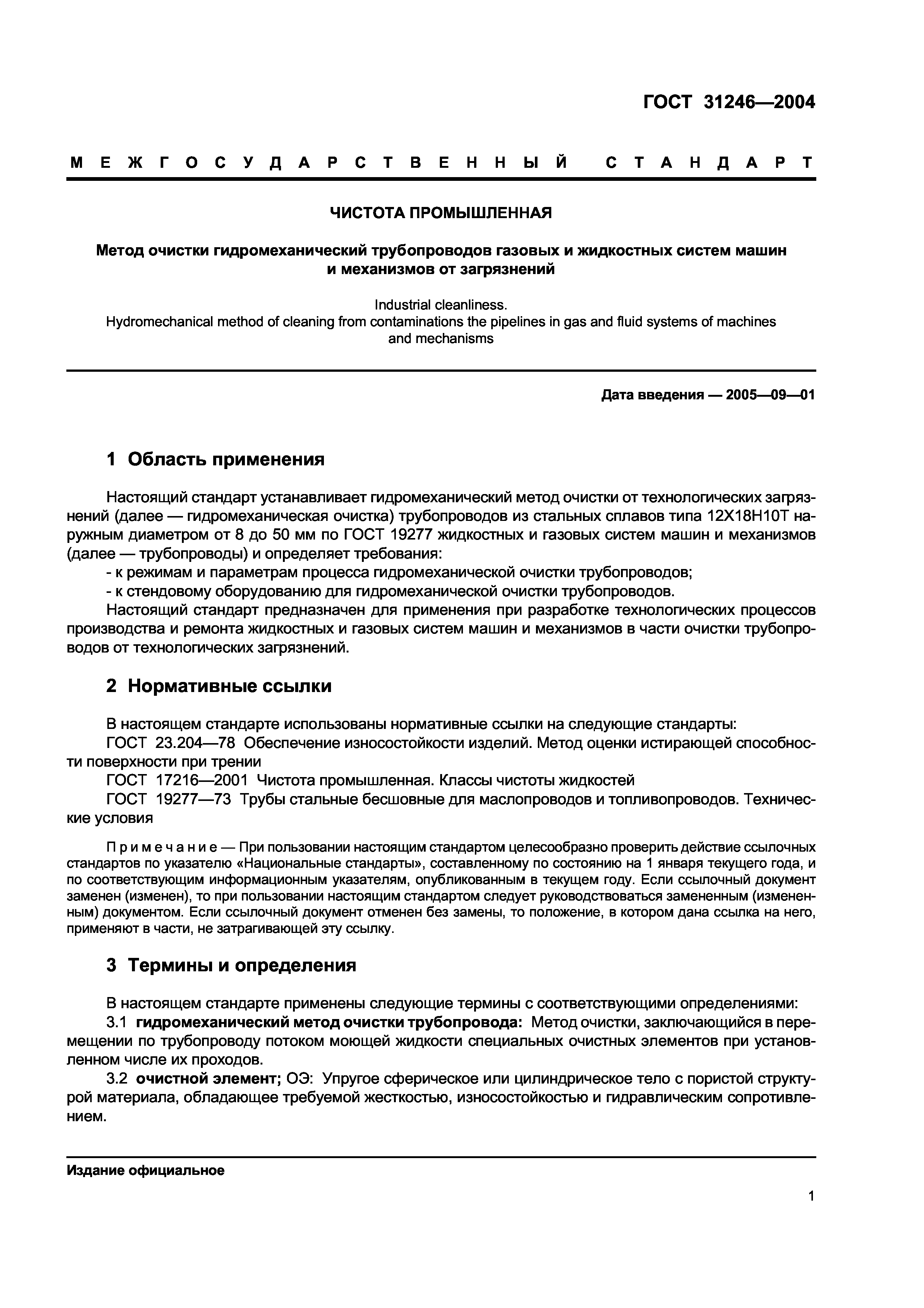 ГОСТ 31246-2004